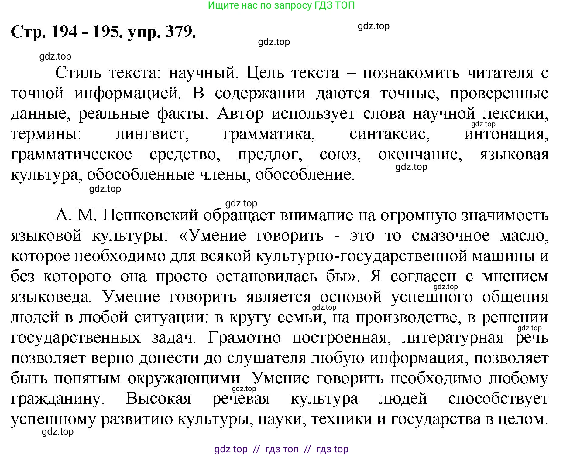Русский язык, 8 класс Учебник, авторы: Бархударов Степан Григорьевич, Крючков Сергей Ефимович, Максимов Леонард Юрьевич, Чешко Лев Антонович, Николина Наталия Анатольевна, Мишина Клара Ивановна, Текучева Ирина Викторовна, Курцева Зоя Ивановна, Комиссарова Людмила Юрьевна, издательство Просвещение, Москва, 2023, зелёного цвета, страница 194, номер 379, Решение 1 (2024-2027)