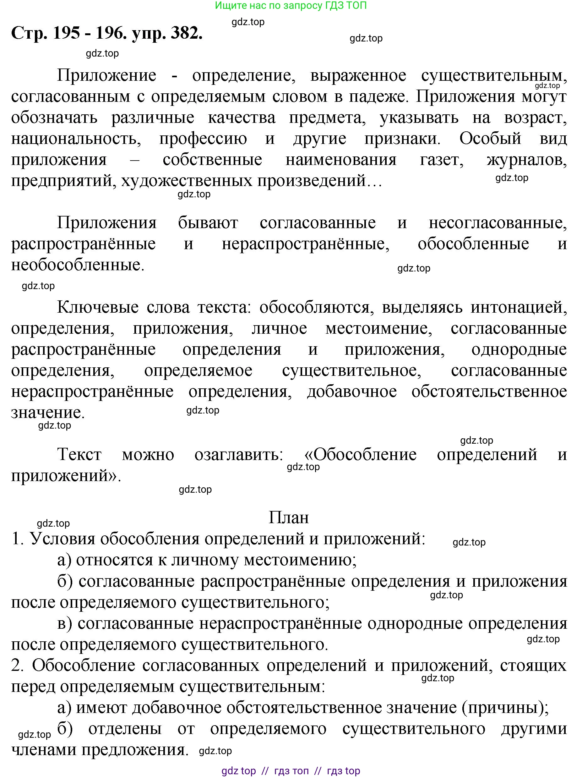 Русский язык, 8 класс Учебник, авторы: Бархударов Степан Григорьевич, Крючков Сергей Ефимович, Максимов Леонард Юрьевич, Чешко Лев Антонович, Николина Наталия Анатольевна, Мишина Клара Ивановна, Текучева Ирина Викторовна, Курцева Зоя Ивановна, Комиссарова Людмила Юрьевна, издательство Просвещение, Москва, 2023, зелёного цвета, страница 195, номер 382, Решение 1 (2024-2027)