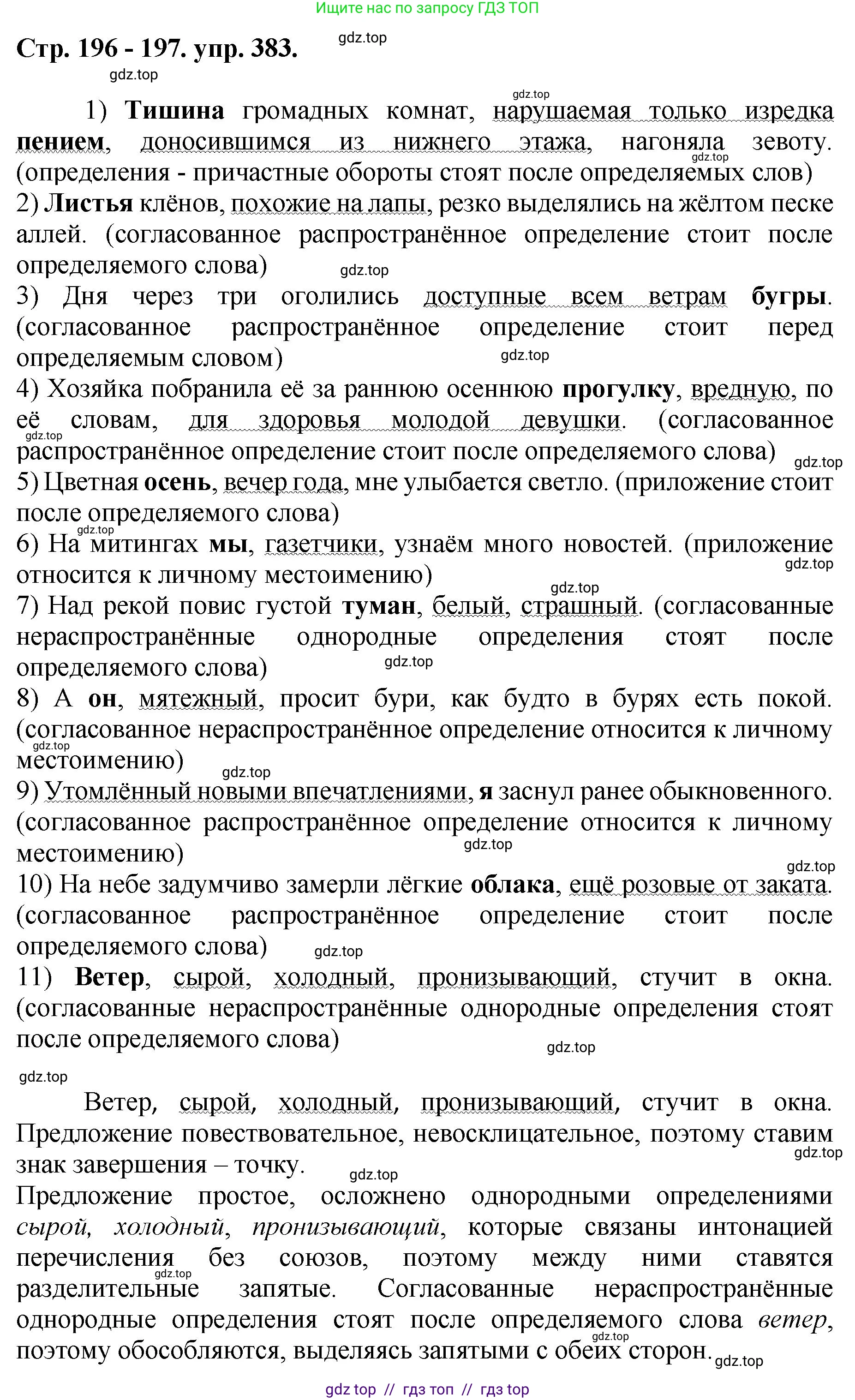 Русский язык, 8 класс Учебник, авторы: Бархударов Степан Григорьевич, Крючков Сергей Ефимович, Максимов Леонард Юрьевич, Чешко Лев Антонович, Николина Наталия Анатольевна, Мишина Клара Ивановна, Текучева Ирина Викторовна, Курцева Зоя Ивановна, Комиссарова Людмила Юрьевна, издательство Просвещение, Москва, 2023, зелёного цвета, страница 196, номер 383, Решение 1 (2024-2027)