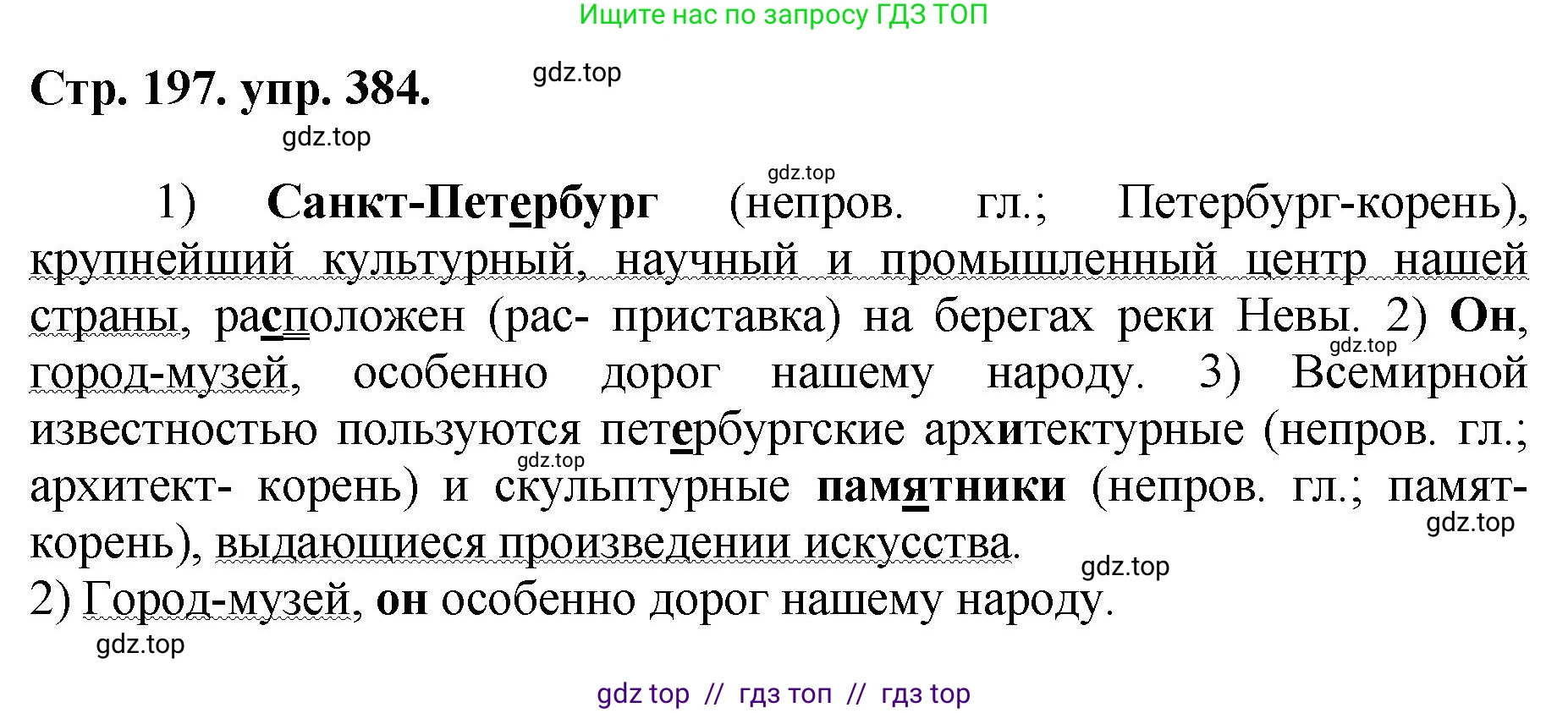 Русский язык, 8 класс Учебник, авторы: Бархударов Степан Григорьевич, Крючков Сергей Ефимович, Максимов Леонард Юрьевич, Чешко Лев Антонович, Николина Наталия Анатольевна, Мишина Клара Ивановна, Текучева Ирина Викторовна, Курцева Зоя Ивановна, Комиссарова Людмила Юрьевна, издательство Просвещение, Москва, 2023, зелёного цвета, страница 197, номер 384, Решение 1 (2024-2027)