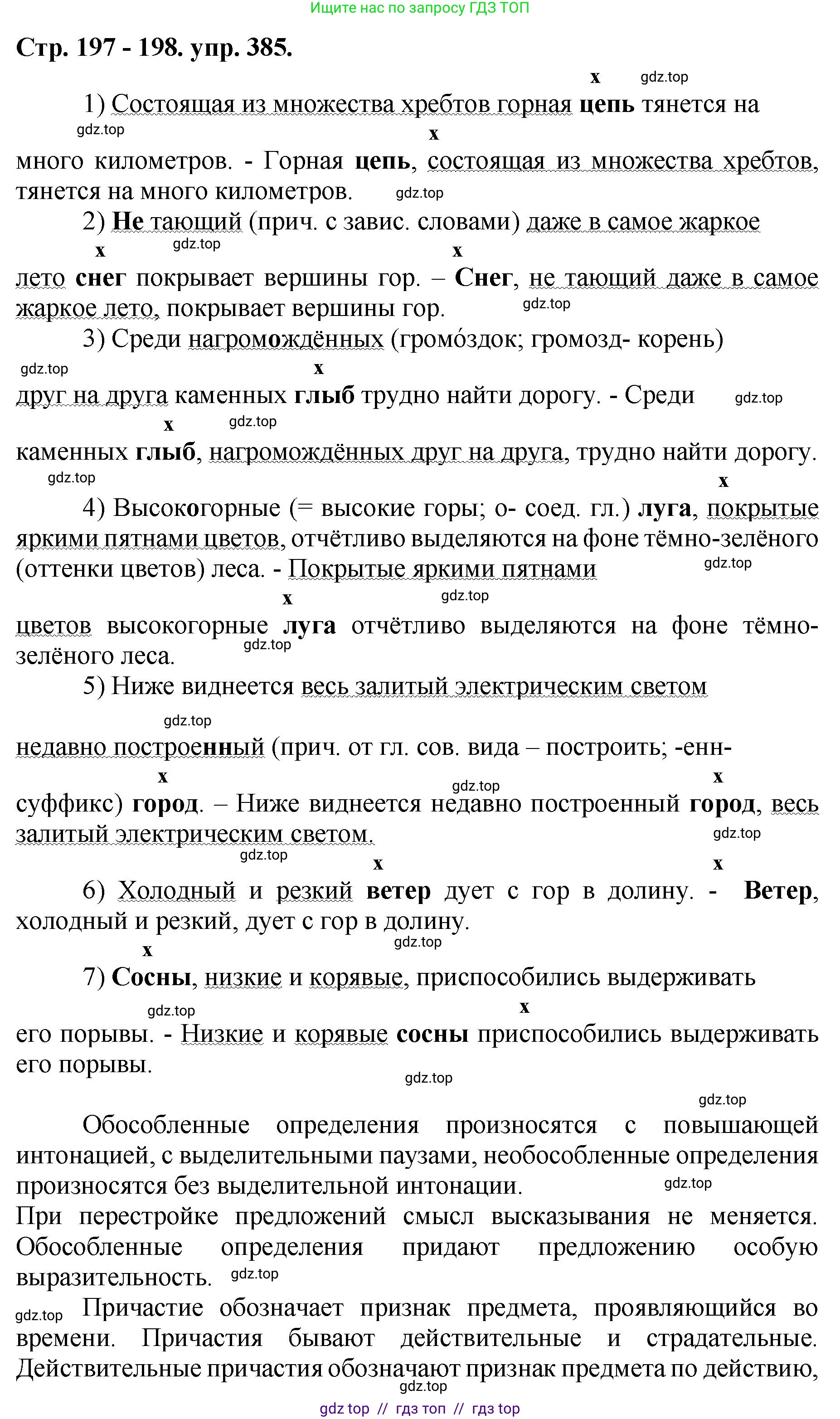 Русский язык, 8 класс Учебник, авторы: Бархударов Степан Григорьевич, Крючков Сергей Ефимович, Максимов Леонард Юрьевич, Чешко Лев Антонович, Николина Наталия Анатольевна, Мишина Клара Ивановна, Текучева Ирина Викторовна, Курцева Зоя Ивановна, Комиссарова Людмила Юрьевна, издательство Просвещение, Москва, 2023, зелёного цвета, страница 197, номер 385, Решение 1 (2024-2027)