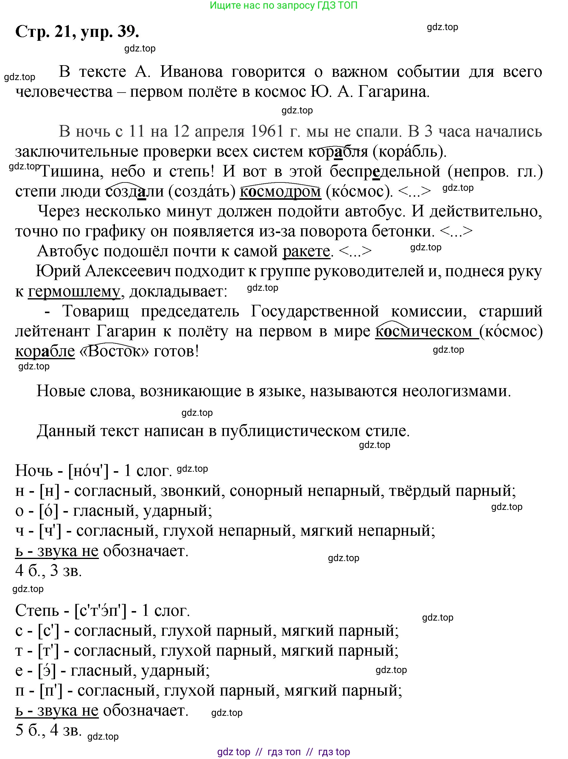 Русский язык, 8 класс Учебник, авторы: Бархударов Степан Григорьевич, Крючков Сергей Ефимович, Максимов Леонард Юрьевич, Чешко Лев Антонович, Николина Наталия Анатольевна, Мишина Клара Ивановна, Текучева Ирина Викторовна, Курцева Зоя Ивановна, Комиссарова Людмила Юрьевна, издательство Просвещение, Москва, 2023, зелёного цвета, страница 21, номер 39, Решение 1 (2024-2027)