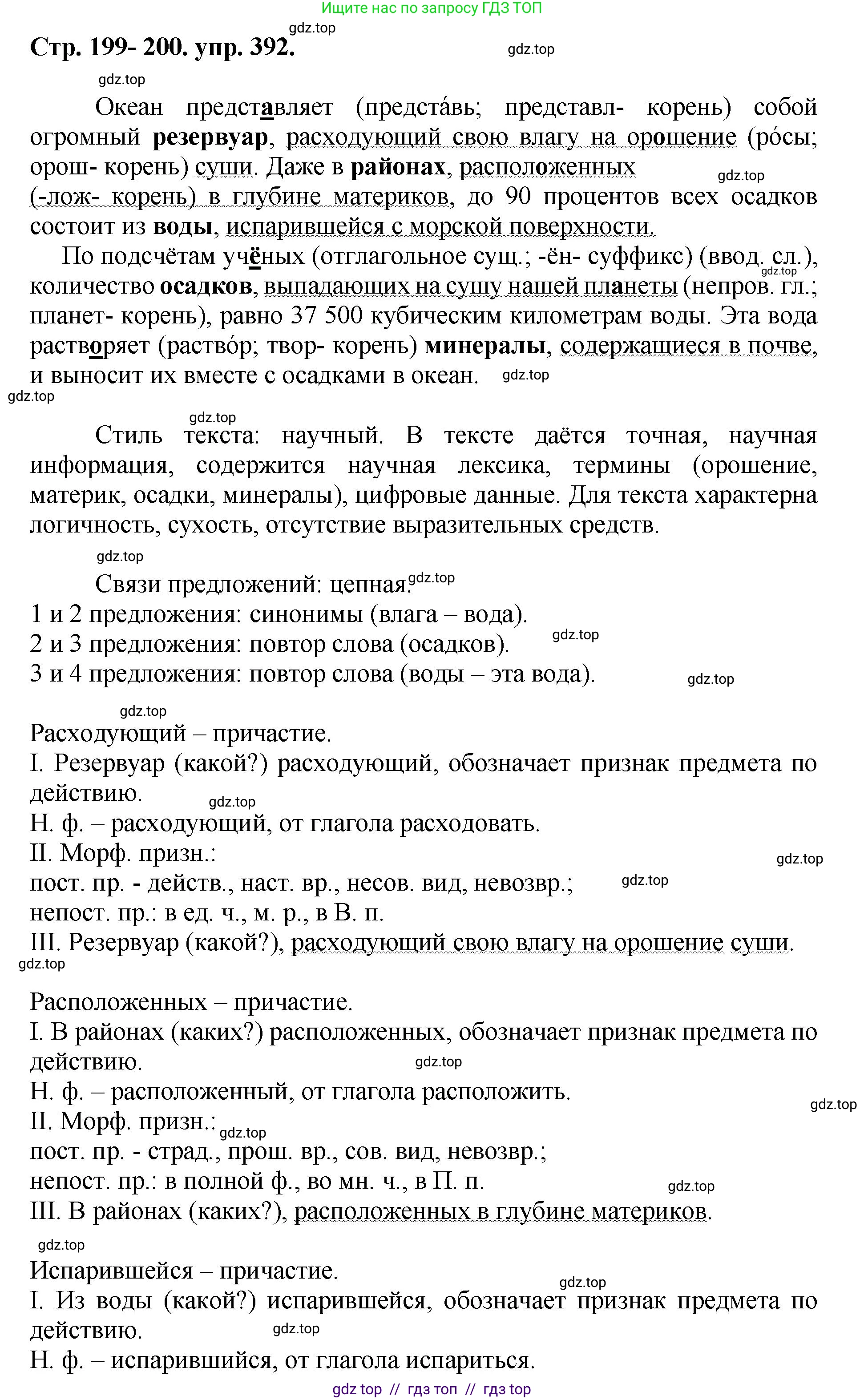 Русский язык, 8 класс Учебник, авторы: Бархударов Степан Григорьевич, Крючков Сергей Ефимович, Максимов Леонард Юрьевич, Чешко Лев Антонович, Николина Наталия Анатольевна, Мишина Клара Ивановна, Текучева Ирина Викторовна, Курцева Зоя Ивановна, Комиссарова Людмила Юрьевна, издательство Просвещение, Москва, 2023, зелёного цвета, страница 199, номер 392, Решение 1 (2024-2027)