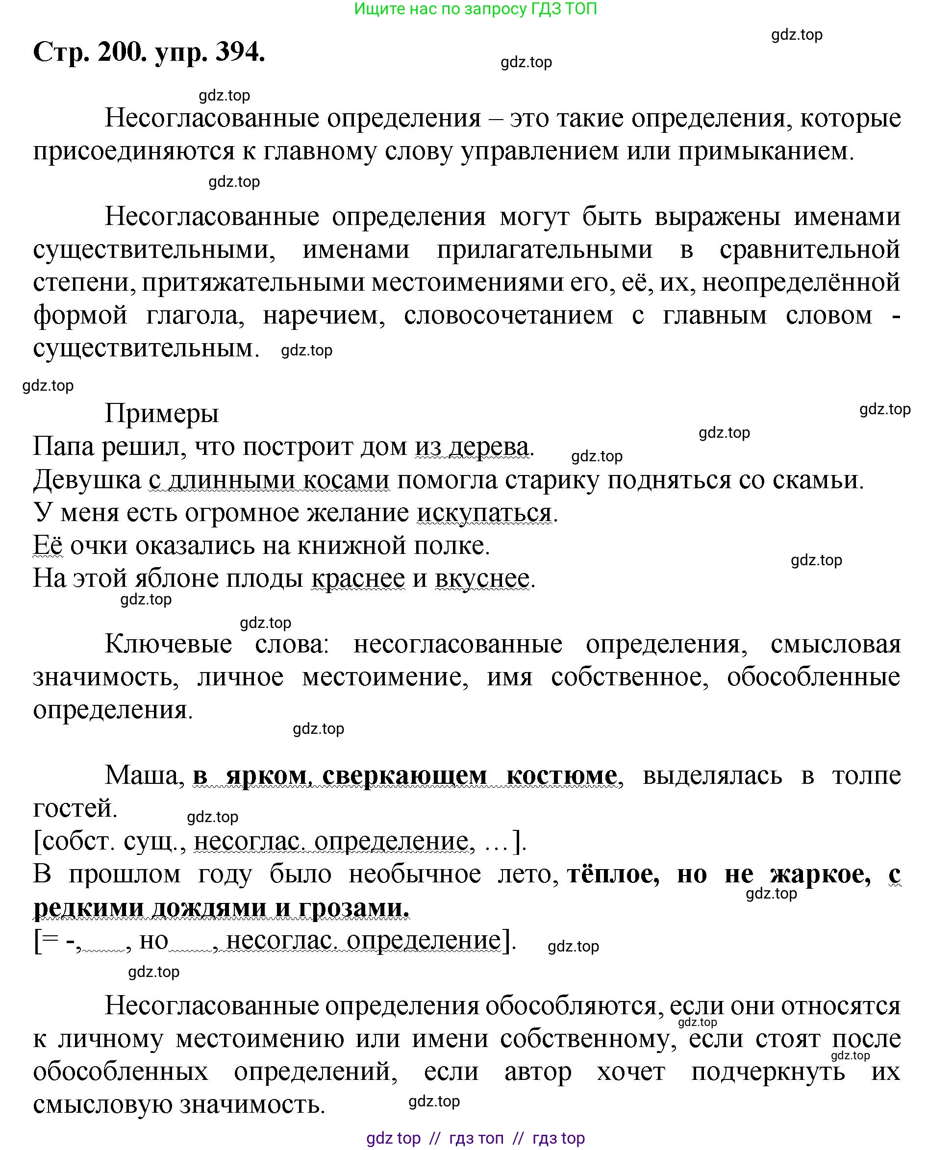 Русский язык, 8 класс Учебник, авторы: Бархударов Степан Григорьевич, Крючков Сергей Ефимович, Максимов Леонард Юрьевич, Чешко Лев Антонович, Николина Наталия Анатольевна, Мишина Клара Ивановна, Текучева Ирина Викторовна, Курцева Зоя Ивановна, Комиссарова Людмила Юрьевна, издательство Просвещение, Москва, 2023, зелёного цвета, страница 200, номер 394, Решение 1 (2024-2027)