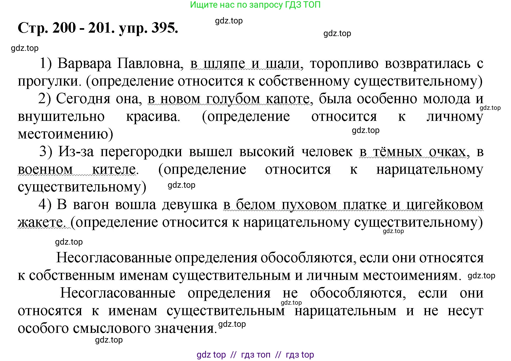 Русский язык, 8 класс Учебник, авторы: Бархударов Степан Григорьевич, Крючков Сергей Ефимович, Максимов Леонард Юрьевич, Чешко Лев Антонович, Николина Наталия Анатольевна, Мишина Клара Ивановна, Текучева Ирина Викторовна, Курцева Зоя Ивановна, Комиссарова Людмила Юрьевна, издательство Просвещение, Москва, 2023, зелёного цвета, страница 200, номер 395, Решение 1 (2024-2027)