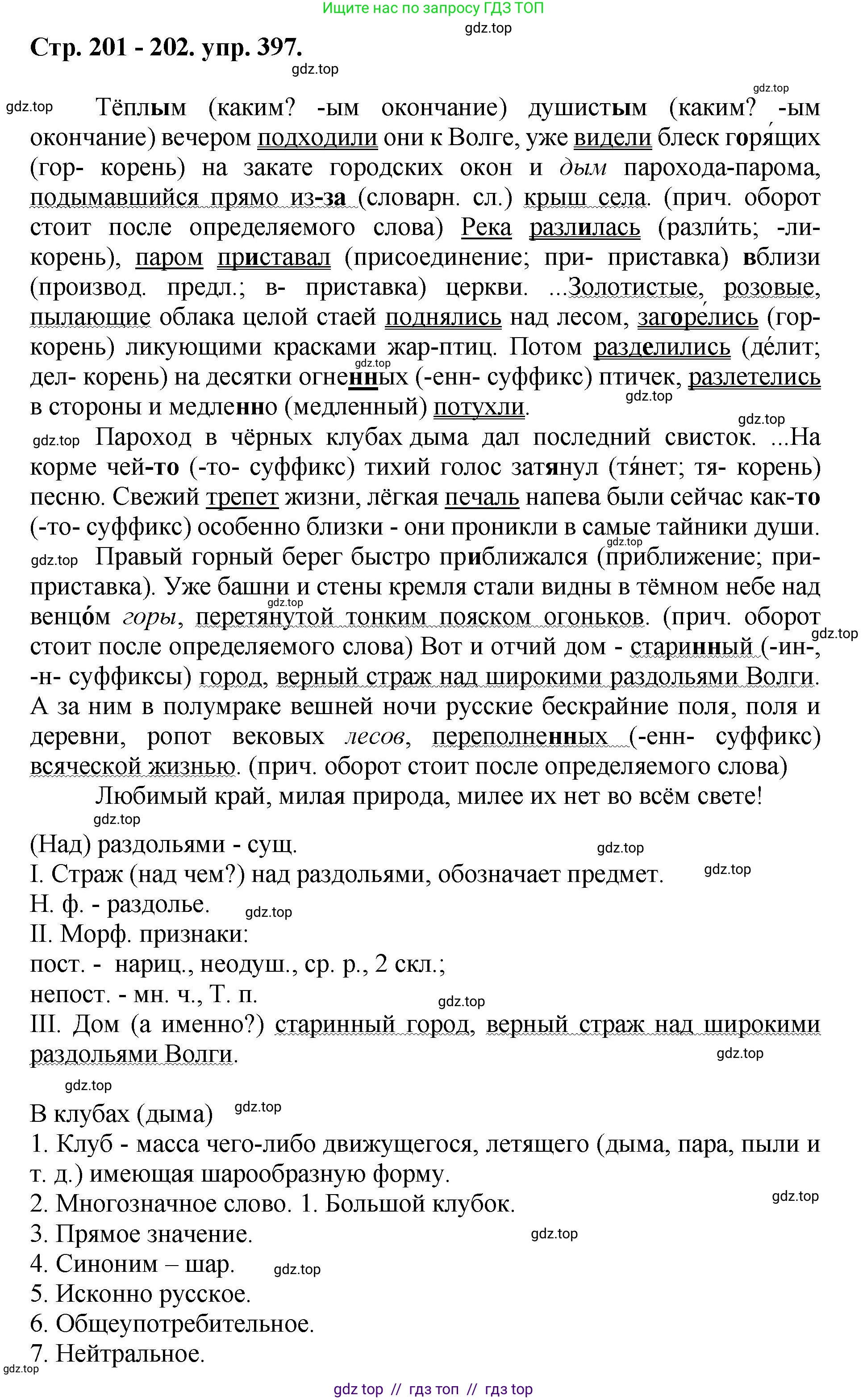 Русский язык, 8 класс Учебник, авторы: Бархударов Степан Григорьевич, Крючков Сергей Ефимович, Максимов Леонард Юрьевич, Чешко Лев Антонович, Николина Наталия Анатольевна, Мишина Клара Ивановна, Текучева Ирина Викторовна, Курцева Зоя Ивановна, Комиссарова Людмила Юрьевна, издательство Просвещение, Москва, 2023, зелёного цвета, страница 201, номер 397, Решение 1 (2024-2027)