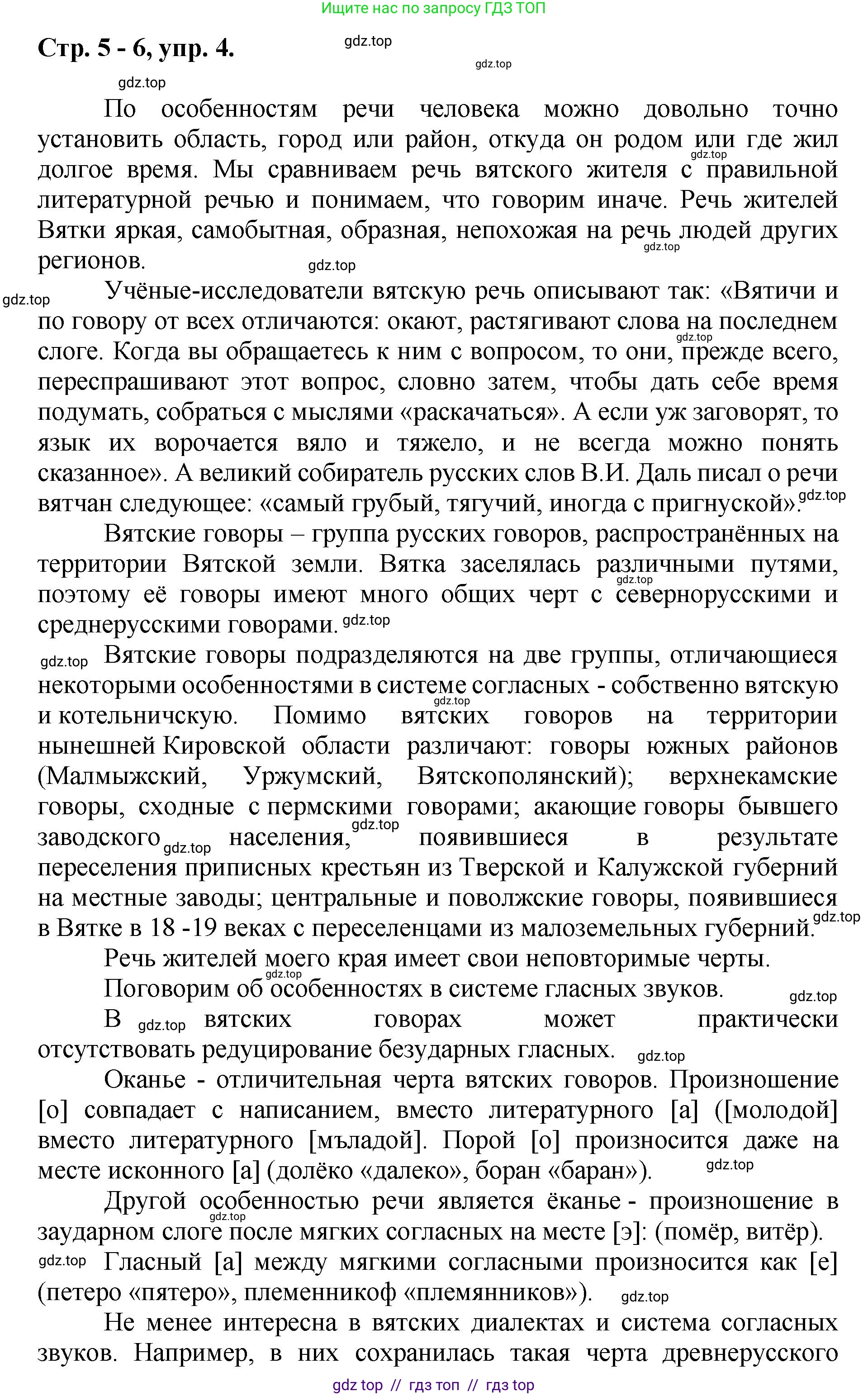 Русский язык, 8 класс Учебник, авторы: Бархударов Степан Григорьевич, Крючков Сергей Ефимович, Максимов Леонард Юрьевич, Чешко Лев Антонович, Николина Наталия Анатольевна, Мишина Клара Ивановна, Текучева Ирина Викторовна, Курцева Зоя Ивановна, Комиссарова Людмила Юрьевна, издательство Просвещение, Москва, 2023, зелёного цвета, страница 5, номер 4, Решение 1 (2024-2027)