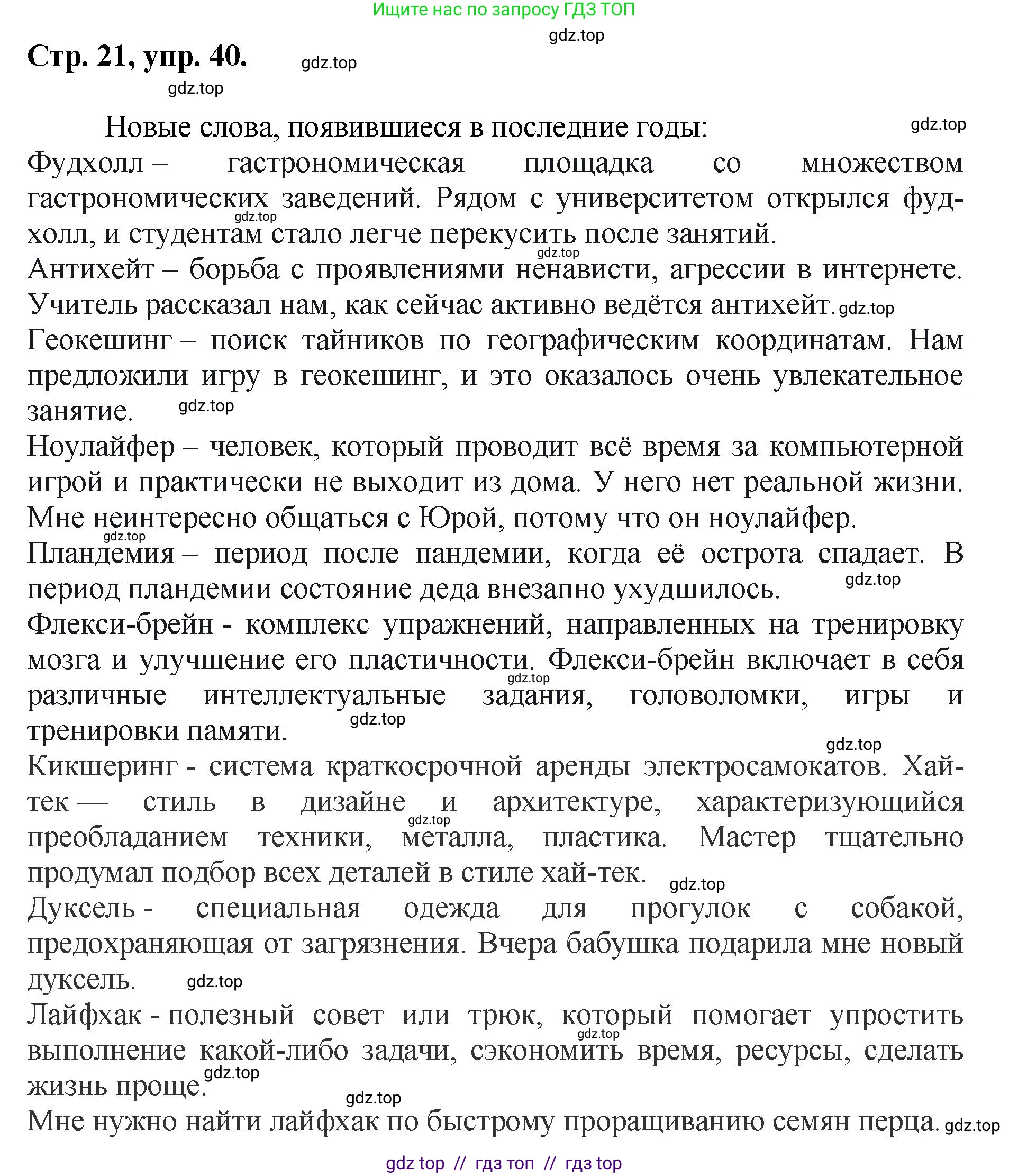 Русский язык, 8 класс Учебник, авторы: Бархударов Степан Григорьевич, Крючков Сергей Ефимович, Максимов Леонард Юрьевич, Чешко Лев Антонович, Николина Наталия Анатольевна, Мишина Клара Ивановна, Текучева Ирина Викторовна, Курцева Зоя Ивановна, Комиссарова Людмила Юрьевна, издательство Просвещение, Москва, 2023, зелёного цвета, страница 21, номер 40, Решение 1 (2024-2027)