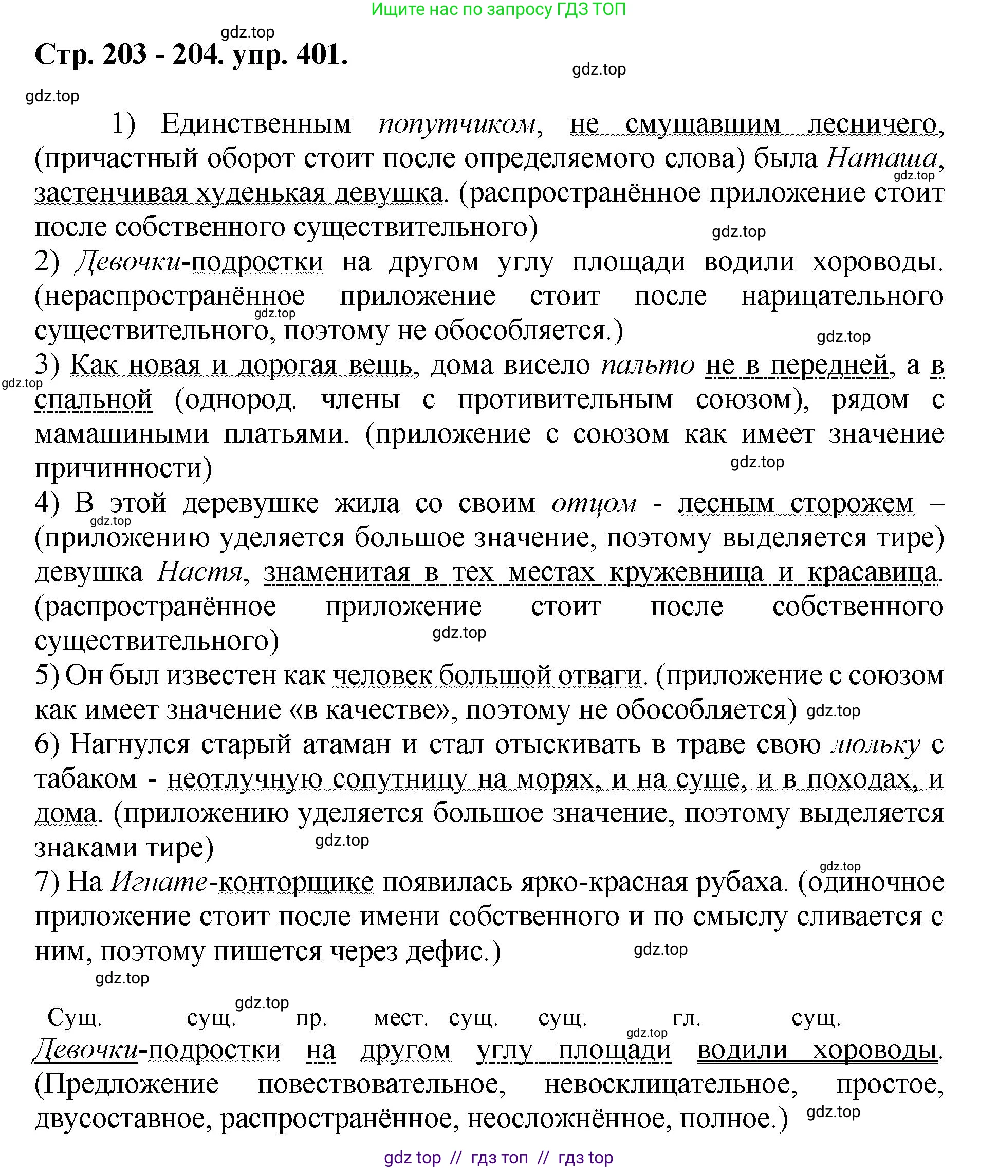 Русский язык, 8 класс Учебник, авторы: Бархударов Степан Григорьевич, Крючков Сергей Ефимович, Максимов Леонард Юрьевич, Чешко Лев Антонович, Николина Наталия Анатольевна, Мишина Клара Ивановна, Текучева Ирина Викторовна, Курцева Зоя Ивановна, Комиссарова Людмила Юрьевна, издательство Просвещение, Москва, 2023, зелёного цвета, страница 203, номер 401, Решение 1 (2024-2027)