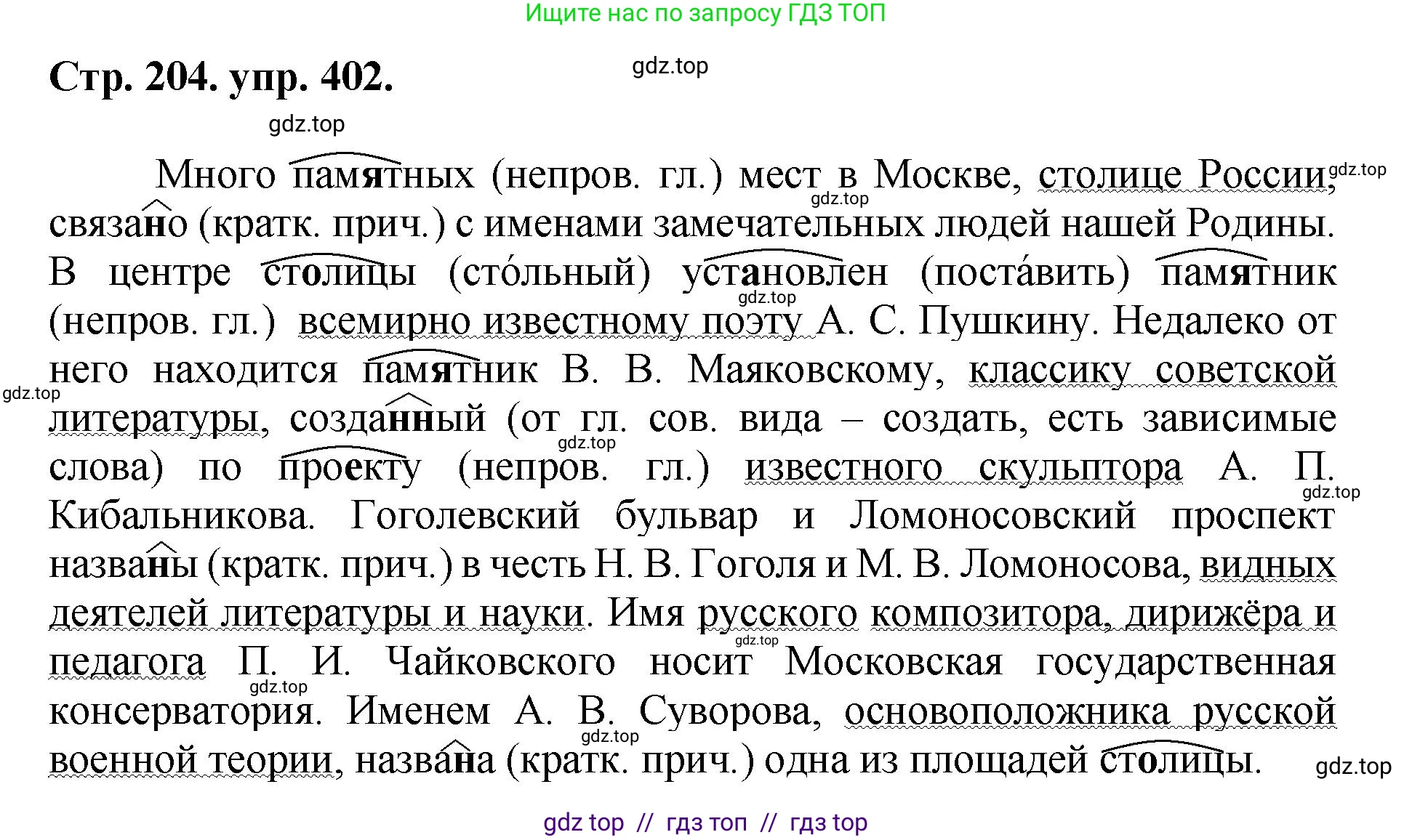 Русский язык, 8 класс Учебник, авторы: Бархударов Степан Григорьевич, Крючков Сергей Ефимович, Максимов Леонард Юрьевич, Чешко Лев Антонович, Николина Наталия Анатольевна, Мишина Клара Ивановна, Текучева Ирина Викторовна, Курцева Зоя Ивановна, Комиссарова Людмила Юрьевна, издательство Просвещение, Москва, 2023, зелёного цвета, страница 204, номер 402, Решение 1 (2024-2027)