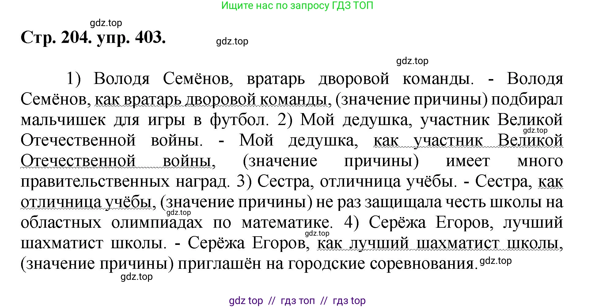Русский язык, 8 класс Учебник, авторы: Бархударов Степан Григорьевич, Крючков Сергей Ефимович, Максимов Леонард Юрьевич, Чешко Лев Антонович, Николина Наталия Анатольевна, Мишина Клара Ивановна, Текучева Ирина Викторовна, Курцева Зоя Ивановна, Комиссарова Людмила Юрьевна, издательство Просвещение, Москва, 2023, зелёного цвета, страница 204, номер 403, Решение 1 (2024-2027)