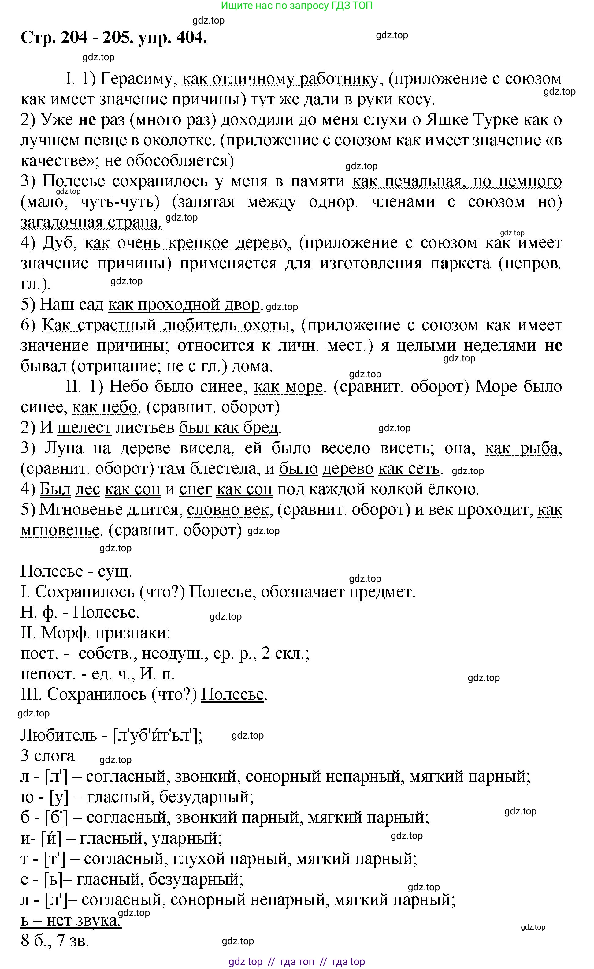 Русский язык, 8 класс Учебник, авторы: Бархударов Степан Григорьевич, Крючков Сергей Ефимович, Максимов Леонард Юрьевич, Чешко Лев Антонович, Николина Наталия Анатольевна, Мишина Клара Ивановна, Текучева Ирина Викторовна, Курцева Зоя Ивановна, Комиссарова Людмила Юрьевна, издательство Просвещение, Москва, 2023, зелёного цвета, страница 204, номер 404, Решение 1 (2024-2027)