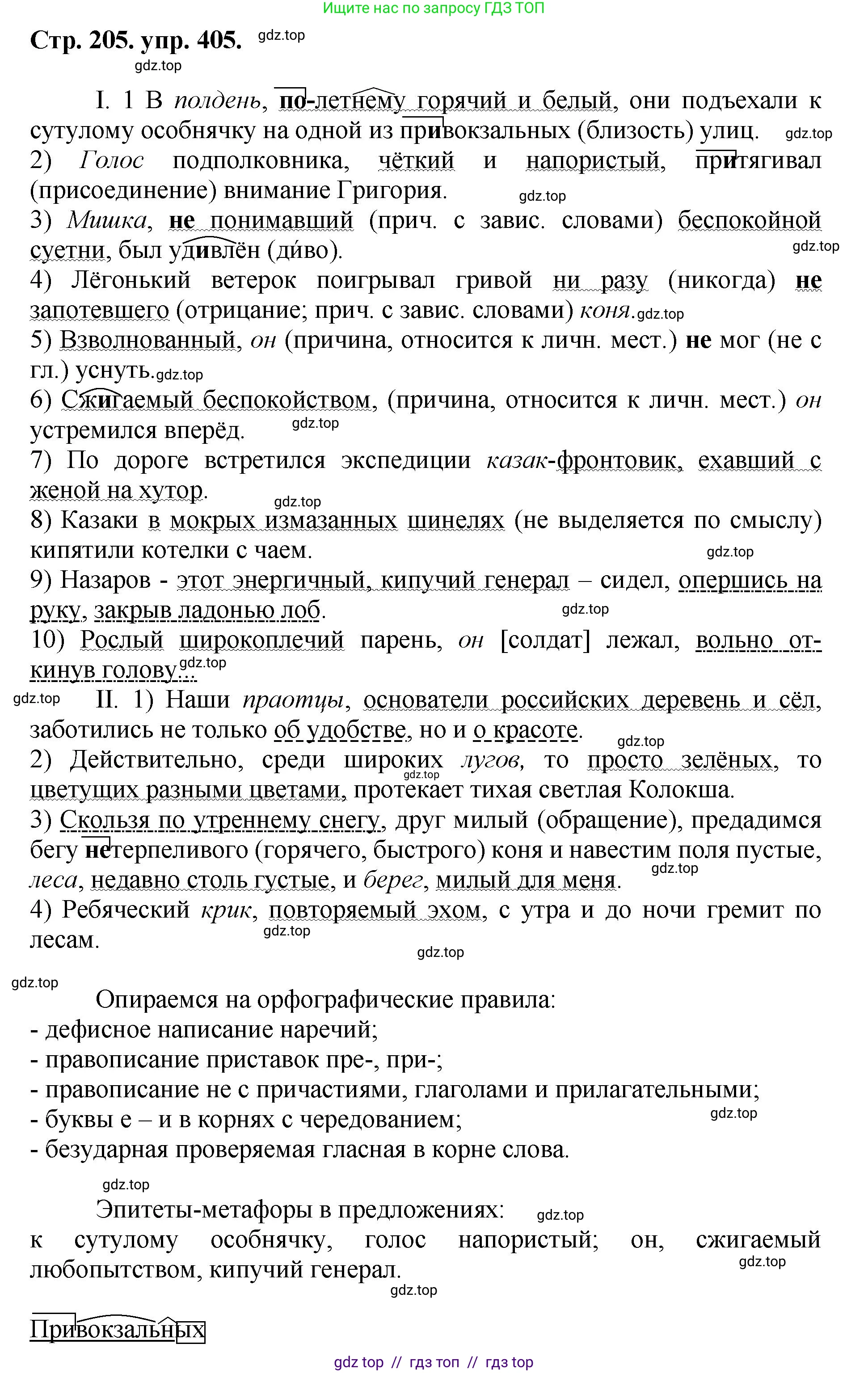 Русский язык, 8 класс Учебник, авторы: Бархударов Степан Григорьевич, Крючков Сергей Ефимович, Максимов Леонард Юрьевич, Чешко Лев Антонович, Николина Наталия Анатольевна, Мишина Клара Ивановна, Текучева Ирина Викторовна, Курцева Зоя Ивановна, Комиссарова Людмила Юрьевна, издательство Просвещение, Москва, 2023, зелёного цвета, страница 205, номер 405, Решение 1 (2024-2027)
