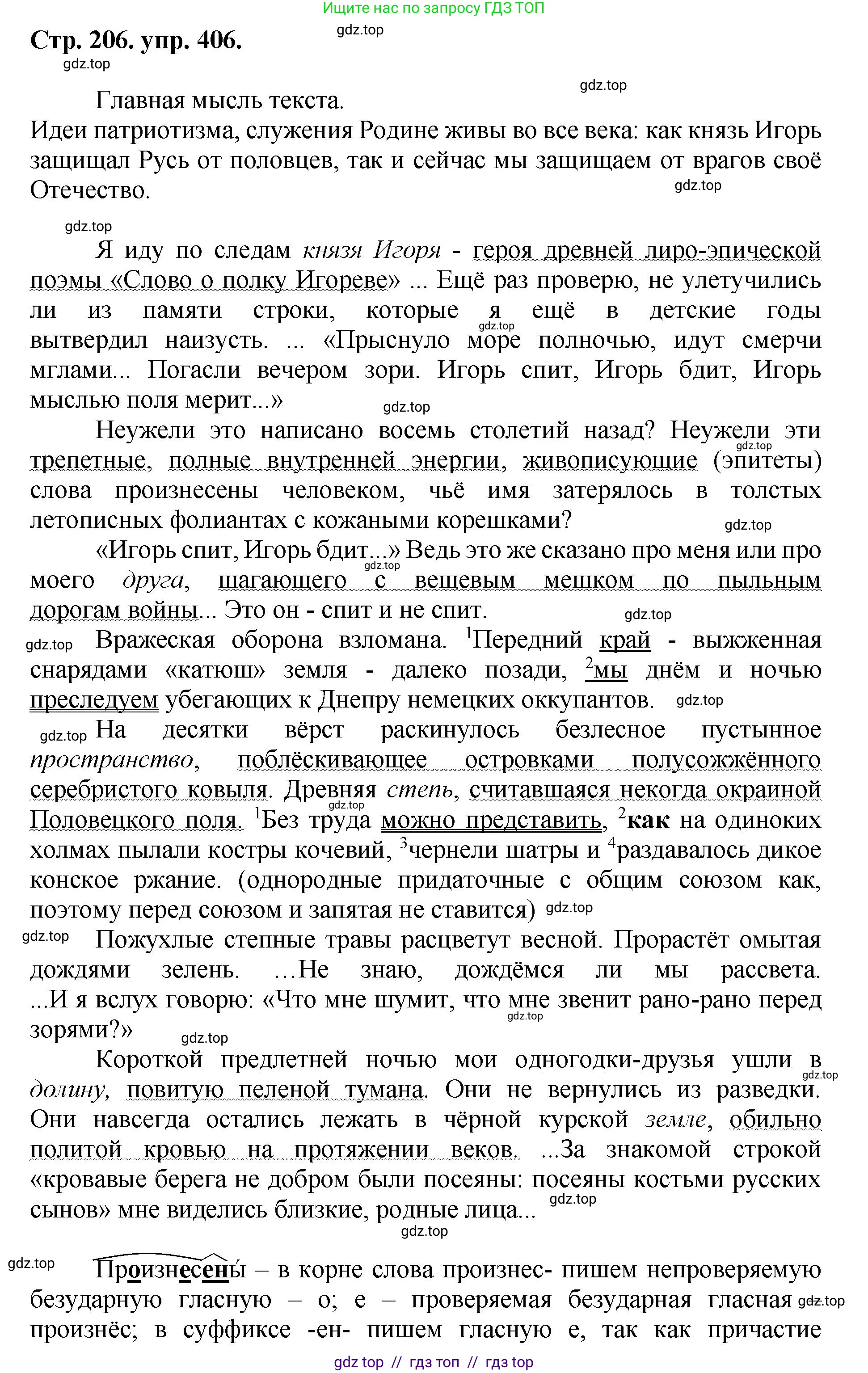 Русский язык, 8 класс Учебник, авторы: Бархударов Степан Григорьевич, Крючков Сергей Ефимович, Максимов Леонард Юрьевич, Чешко Лев Антонович, Николина Наталия Анатольевна, Мишина Клара Ивановна, Текучева Ирина Викторовна, Курцева Зоя Ивановна, Комиссарова Людмила Юрьевна, издательство Просвещение, Москва, 2023, зелёного цвета, страница 206, номер 406, Решение 1 (2024-2027)