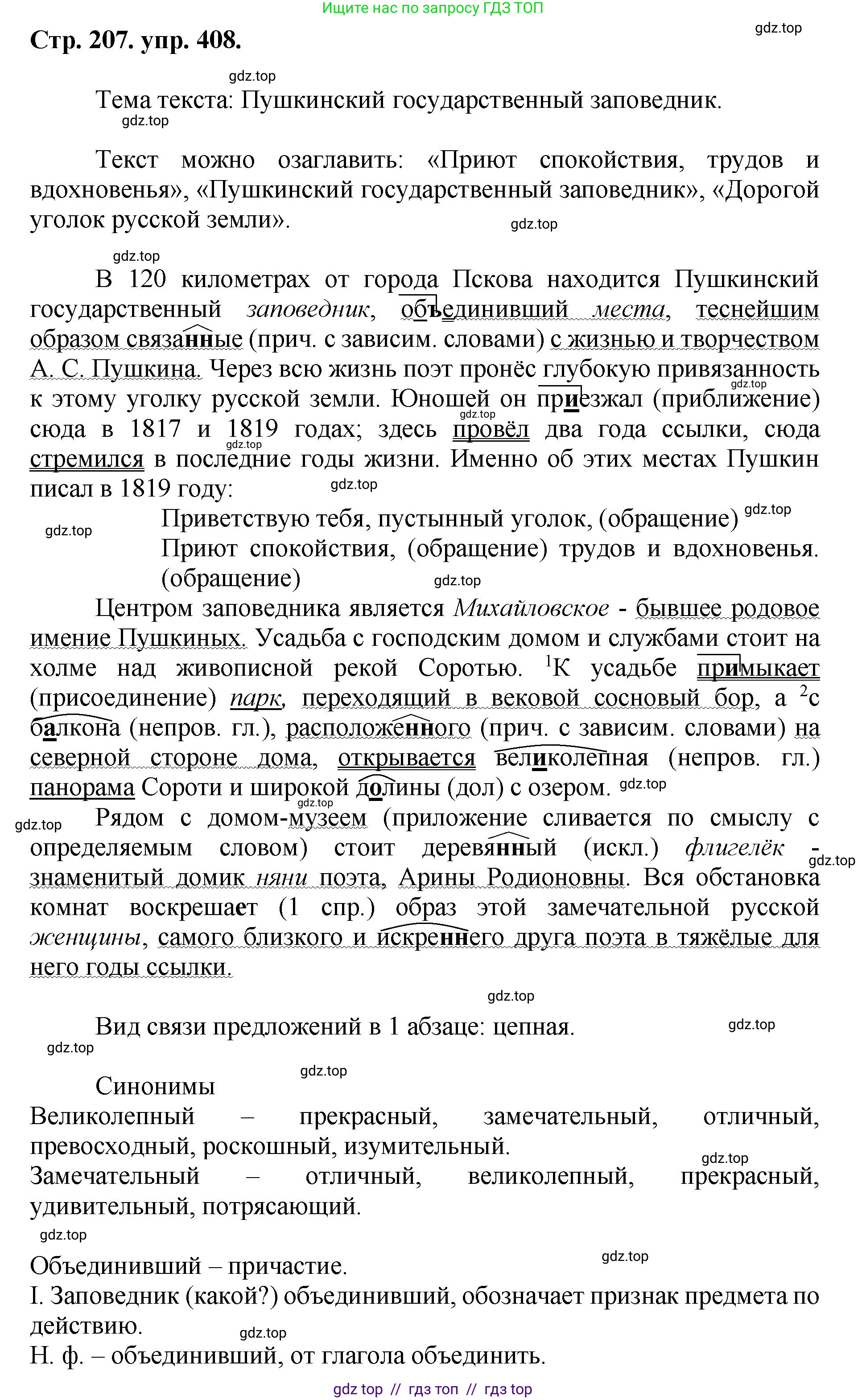 Русский язык, 8 класс Учебник, авторы: Бархударов Степан Григорьевич, Крючков Сергей Ефимович, Максимов Леонард Юрьевич, Чешко Лев Антонович, Николина Наталия Анатольевна, Мишина Клара Ивановна, Текучева Ирина Викторовна, Курцева Зоя Ивановна, Комиссарова Людмила Юрьевна, издательство Просвещение, Москва, 2023, зелёного цвета, страница 207, номер 408, Решение 1 (2024-2027)