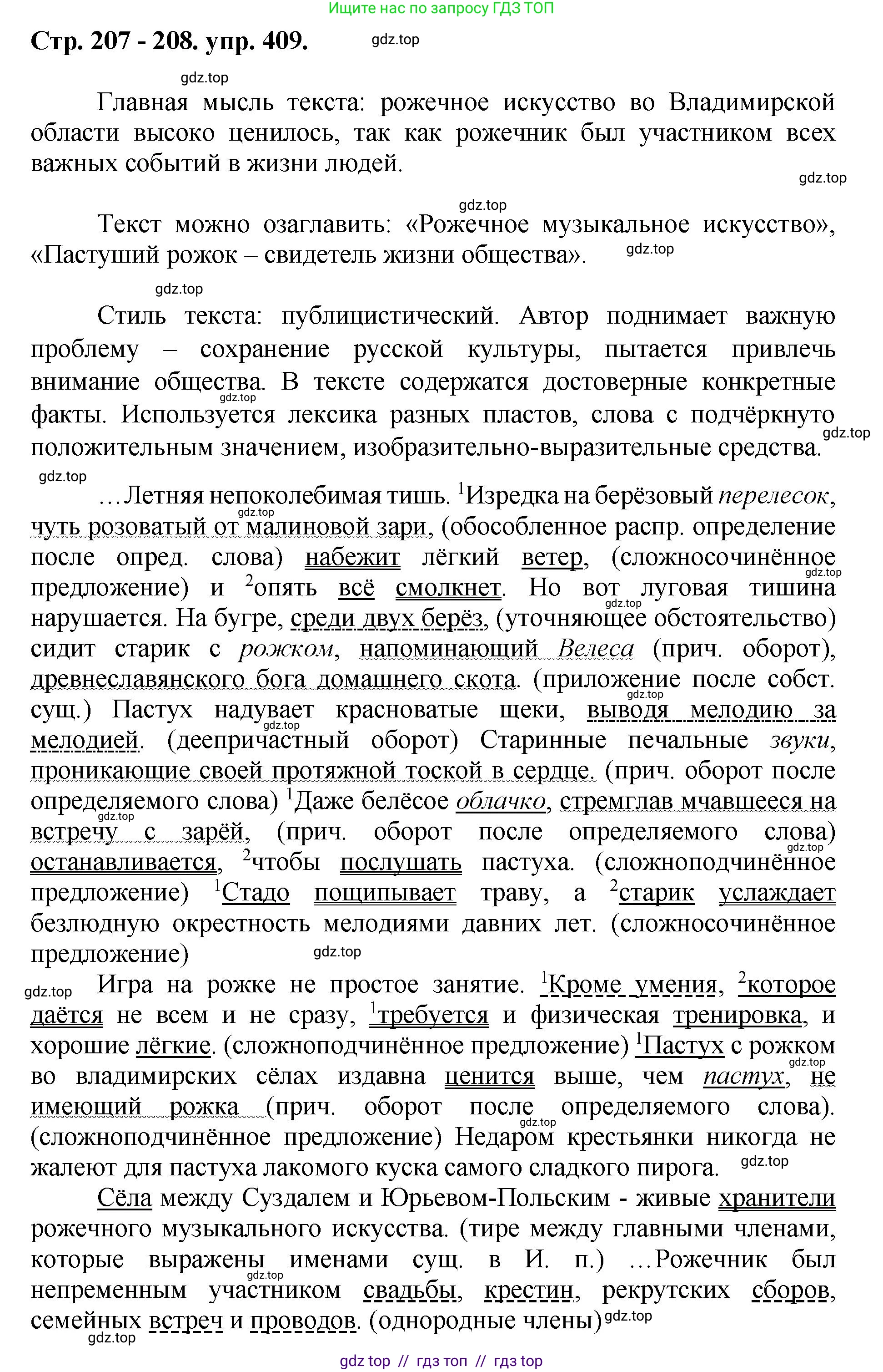 Русский язык, 8 класс Учебник, авторы: Бархударов Степан Григорьевич, Крючков Сергей Ефимович, Максимов Леонард Юрьевич, Чешко Лев Антонович, Николина Наталия Анатольевна, Мишина Клара Ивановна, Текучева Ирина Викторовна, Курцева Зоя Ивановна, Комиссарова Людмила Юрьевна, издательство Просвещение, Москва, 2023, зелёного цвета, страница 207, номер 409, Решение 1 (2024-2027)