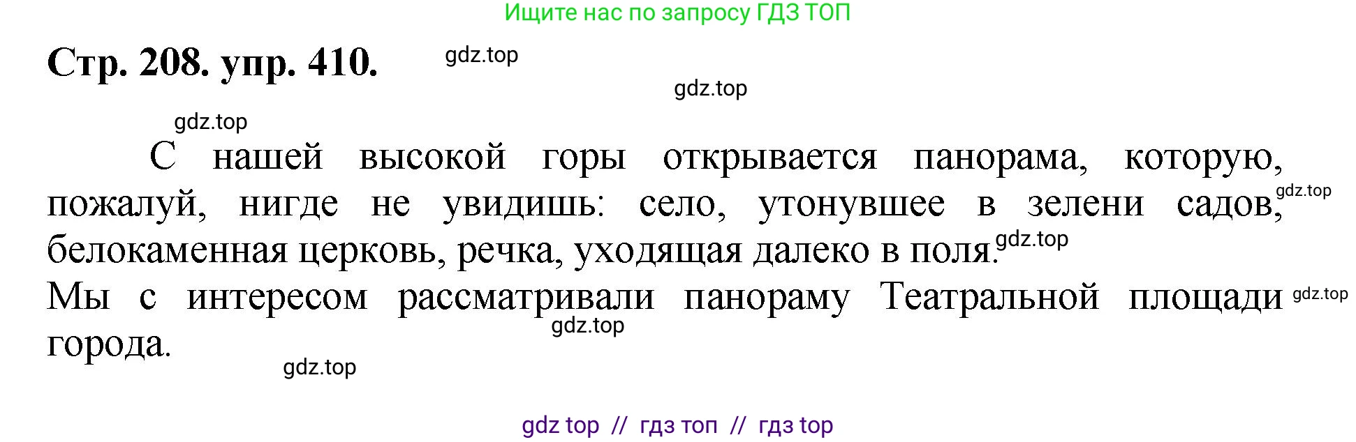 Русский язык, 8 класс Учебник, авторы: Бархударов Степан Григорьевич, Крючков Сергей Ефимович, Максимов Леонард Юрьевич, Чешко Лев Антонович, Николина Наталия Анатольевна, Мишина Клара Ивановна, Текучева Ирина Викторовна, Курцева Зоя Ивановна, Комиссарова Людмила Юрьевна, издательство Просвещение, Москва, 2023, зелёного цвета, страница 208, номер 410, Решение 1 (2024-2027)