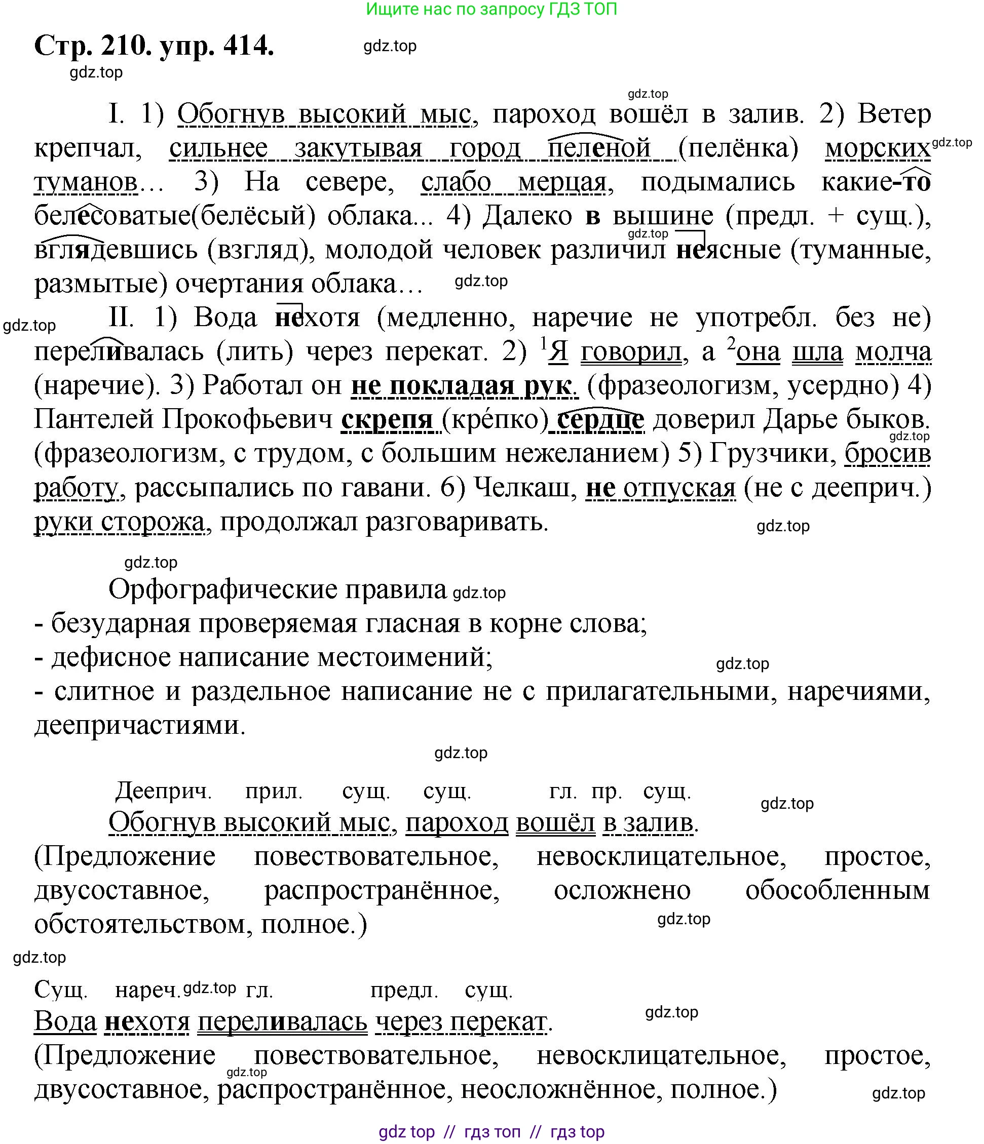 Русский язык, 8 класс Учебник, авторы: Бархударов Степан Григорьевич, Крючков Сергей Ефимович, Максимов Леонард Юрьевич, Чешко Лев Антонович, Николина Наталия Анатольевна, Мишина Клара Ивановна, Текучева Ирина Викторовна, Курцева Зоя Ивановна, Комиссарова Людмила Юрьевна, издательство Просвещение, Москва, 2023, зелёного цвета, страница 210, номер 414, Решение 1 (2024-2027)