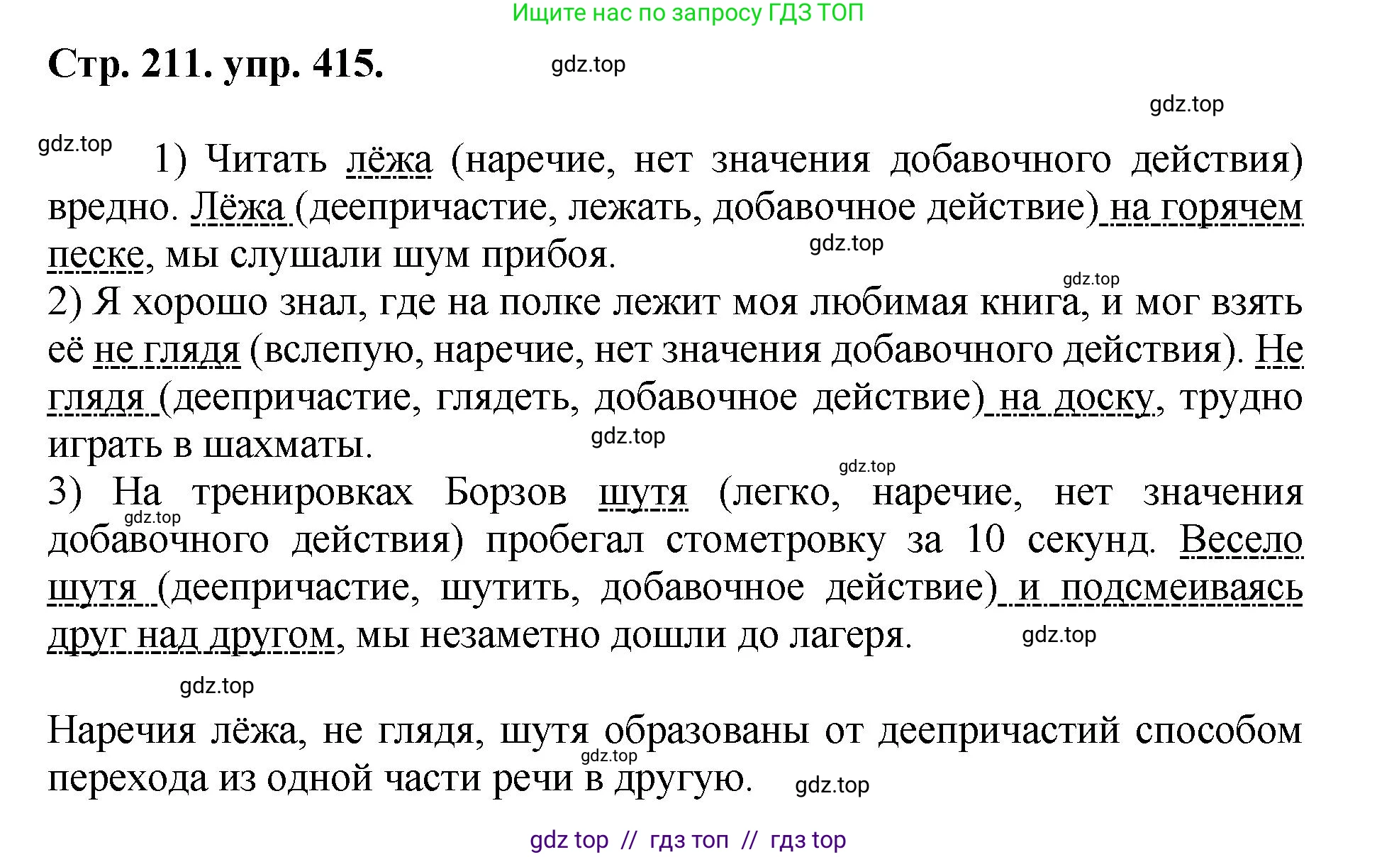 Русский язык, 8 класс Учебник, авторы: Бархударов Степан Григорьевич, Крючков Сергей Ефимович, Максимов Леонард Юрьевич, Чешко Лев Антонович, Николина Наталия Анатольевна, Мишина Клара Ивановна, Текучева Ирина Викторовна, Курцева Зоя Ивановна, Комиссарова Людмила Юрьевна, издательство Просвещение, Москва, 2023, зелёного цвета, страница 211, номер 415, Решение 1 (2024-2027)