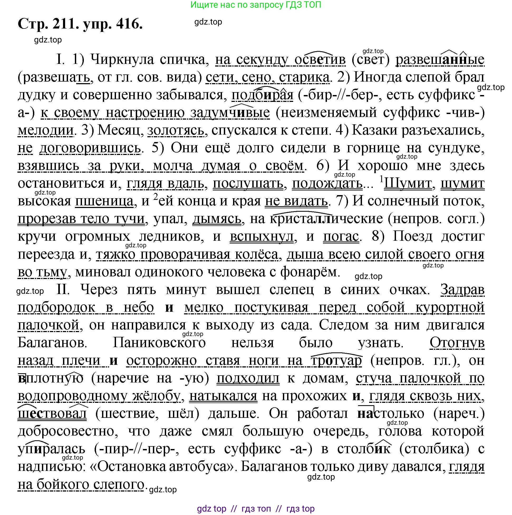 Русский язык, 8 класс Учебник, авторы: Бархударов Степан Григорьевич, Крючков Сергей Ефимович, Максимов Леонард Юрьевич, Чешко Лев Антонович, Николина Наталия Анатольевна, Мишина Клара Ивановна, Текучева Ирина Викторовна, Курцева Зоя Ивановна, Комиссарова Людмила Юрьевна, издательство Просвещение, Москва, 2023, зелёного цвета, страница 211, номер 416, Решение 1 (2024-2027)