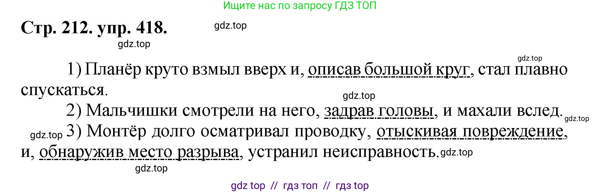 Русский язык, 8 класс Учебник, авторы: Бархударов Степан Григорьевич, Крючков Сергей Ефимович, Максимов Леонард Юрьевич, Чешко Лев Антонович, Николина Наталия Анатольевна, Мишина Клара Ивановна, Текучева Ирина Викторовна, Курцева Зоя Ивановна, Комиссарова Людмила Юрьевна, издательство Просвещение, Москва, 2023, зелёного цвета, страница 212, номер 418, Решение 1 (2024-2027)