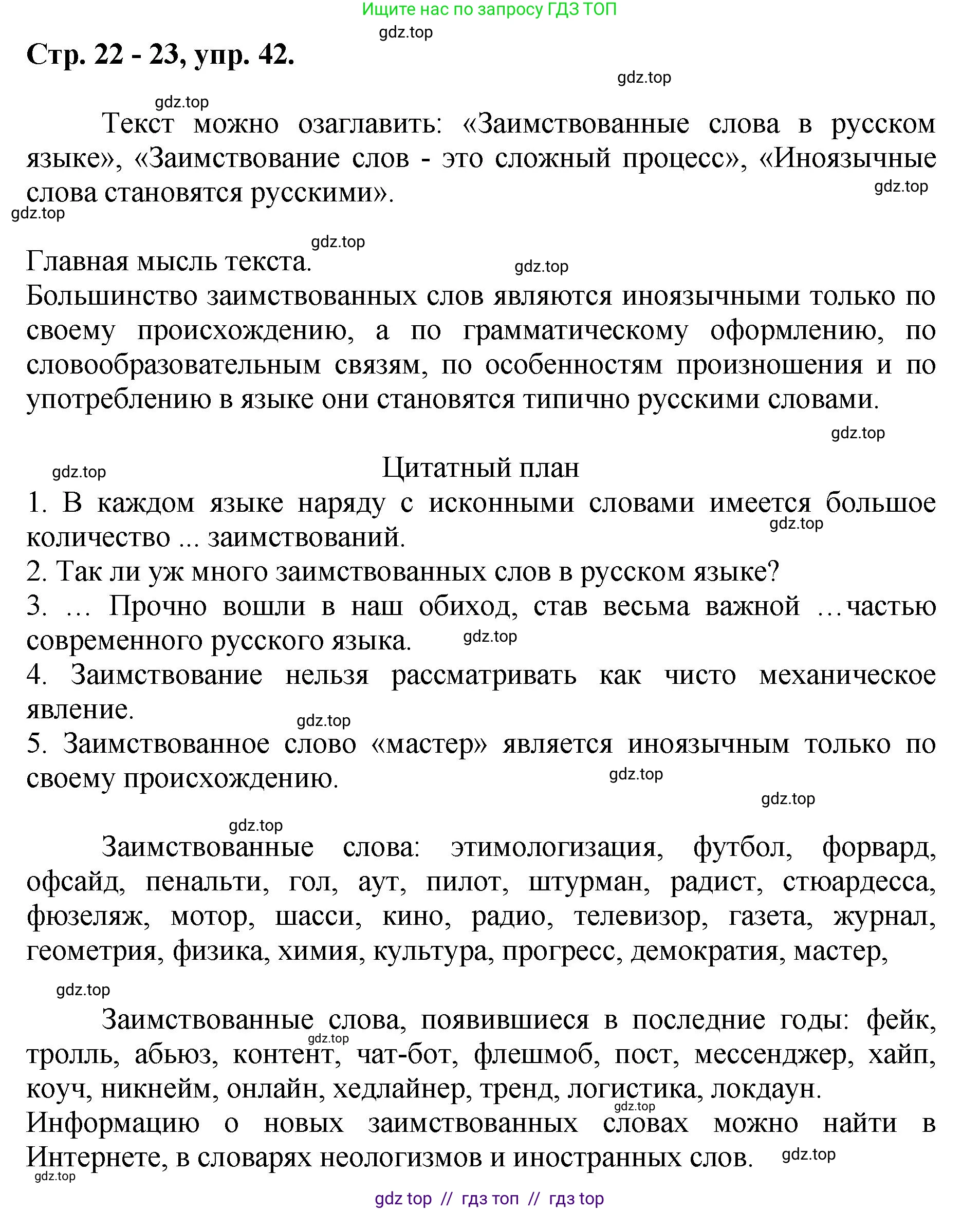 Русский язык, 8 класс Учебник, авторы: Бархударов Степан Григорьевич, Крючков Сергей Ефимович, Максимов Леонард Юрьевич, Чешко Лев Антонович, Николина Наталия Анатольевна, Мишина Клара Ивановна, Текучева Ирина Викторовна, Курцева Зоя Ивановна, Комиссарова Людмила Юрьевна, издательство Просвещение, Москва, 2023, зелёного цвета, страница 22, номер 42, Решение 1 (2024-2027)