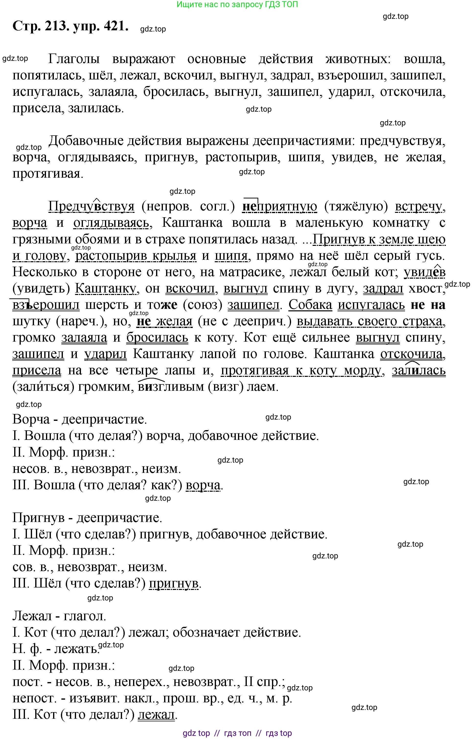Русский язык, 8 класс Учебник, авторы: Бархударов Степан Григорьевич, Крючков Сергей Ефимович, Максимов Леонард Юрьевич, Чешко Лев Антонович, Николина Наталия Анатольевна, Мишина Клара Ивановна, Текучева Ирина Викторовна, Курцева Зоя Ивановна, Комиссарова Людмила Юрьевна, издательство Просвещение, Москва, 2023, зелёного цвета, страница 213, номер 421, Решение 1 (2024-2027)