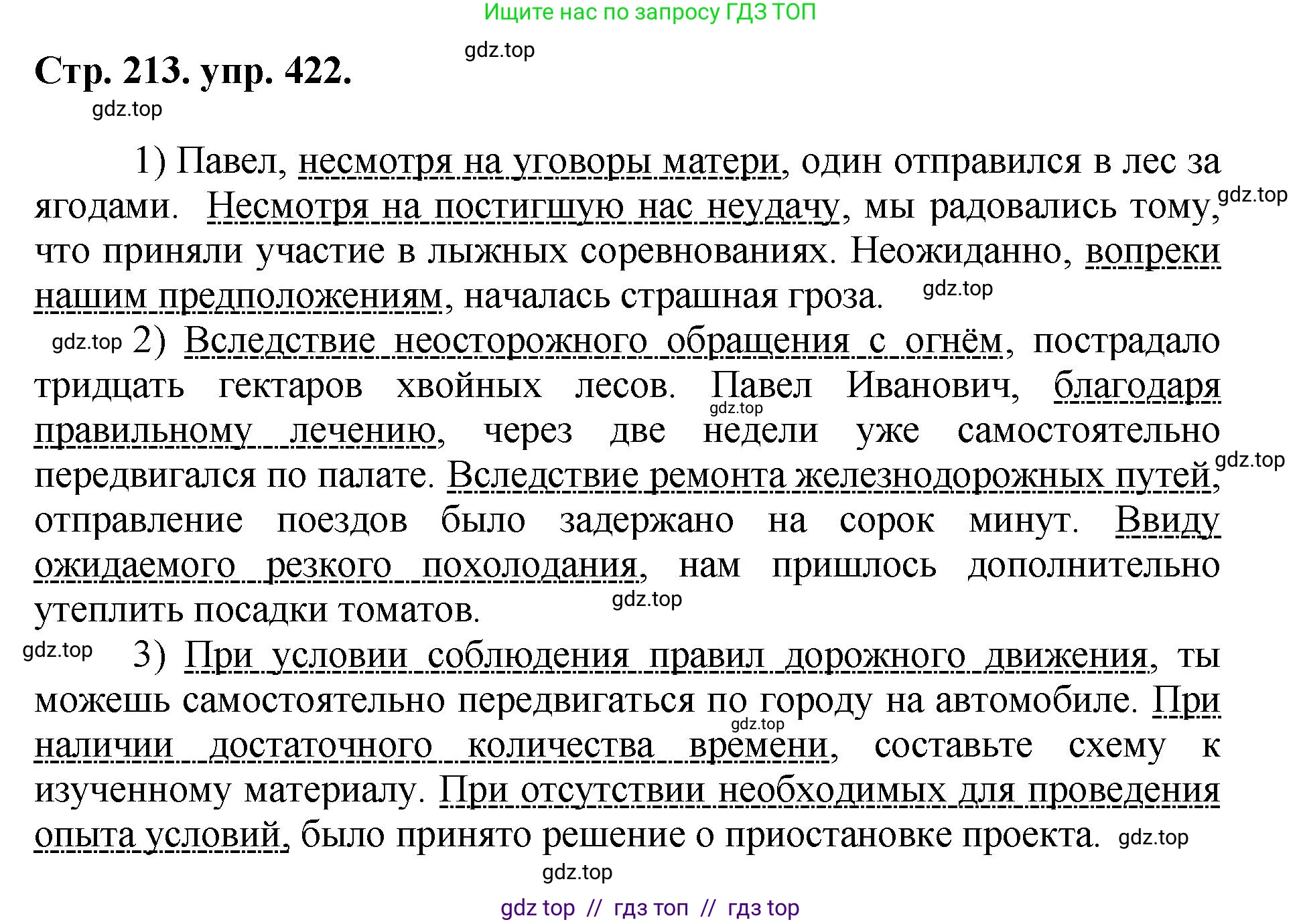 Русский язык, 8 класс Учебник, авторы: Бархударов Степан Григорьевич, Крючков Сергей Ефимович, Максимов Леонард Юрьевич, Чешко Лев Антонович, Николина Наталия Анатольевна, Мишина Клара Ивановна, Текучева Ирина Викторовна, Курцева Зоя Ивановна, Комиссарова Людмила Юрьевна, издательство Просвещение, Москва, 2023, зелёного цвета, страница 213, номер 422, Решение 1 (2024-2027)