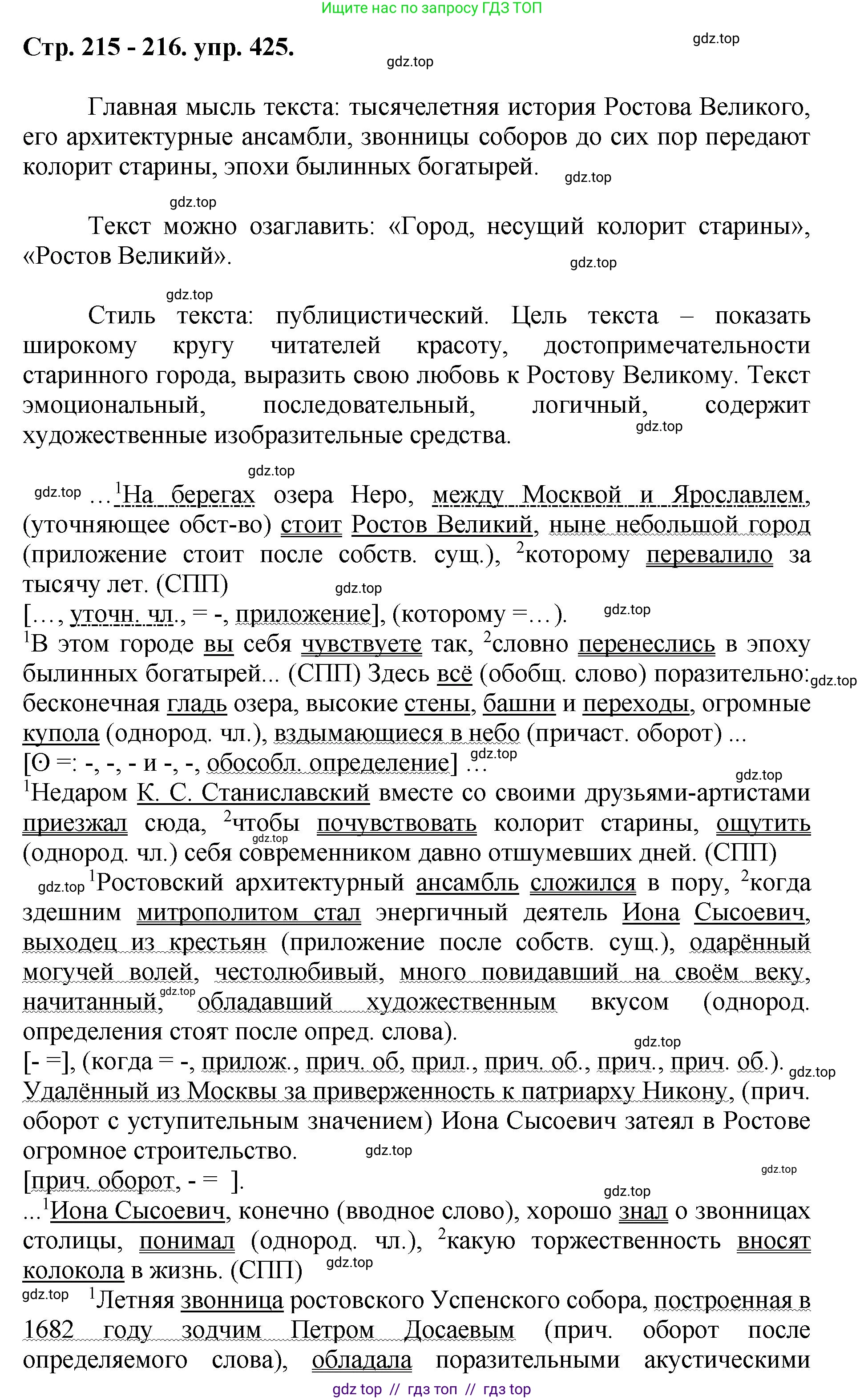 Русский язык, 8 класс Учебник, авторы: Бархударов Степан Григорьевич, Крючков Сергей Ефимович, Максимов Леонард Юрьевич, Чешко Лев Антонович, Николина Наталия Анатольевна, Мишина Клара Ивановна, Текучева Ирина Викторовна, Курцева Зоя Ивановна, Комиссарова Людмила Юрьевна, издательство Просвещение, Москва, 2023, зелёного цвета, страница 215, номер 425, Решение 1 (2024-2027)