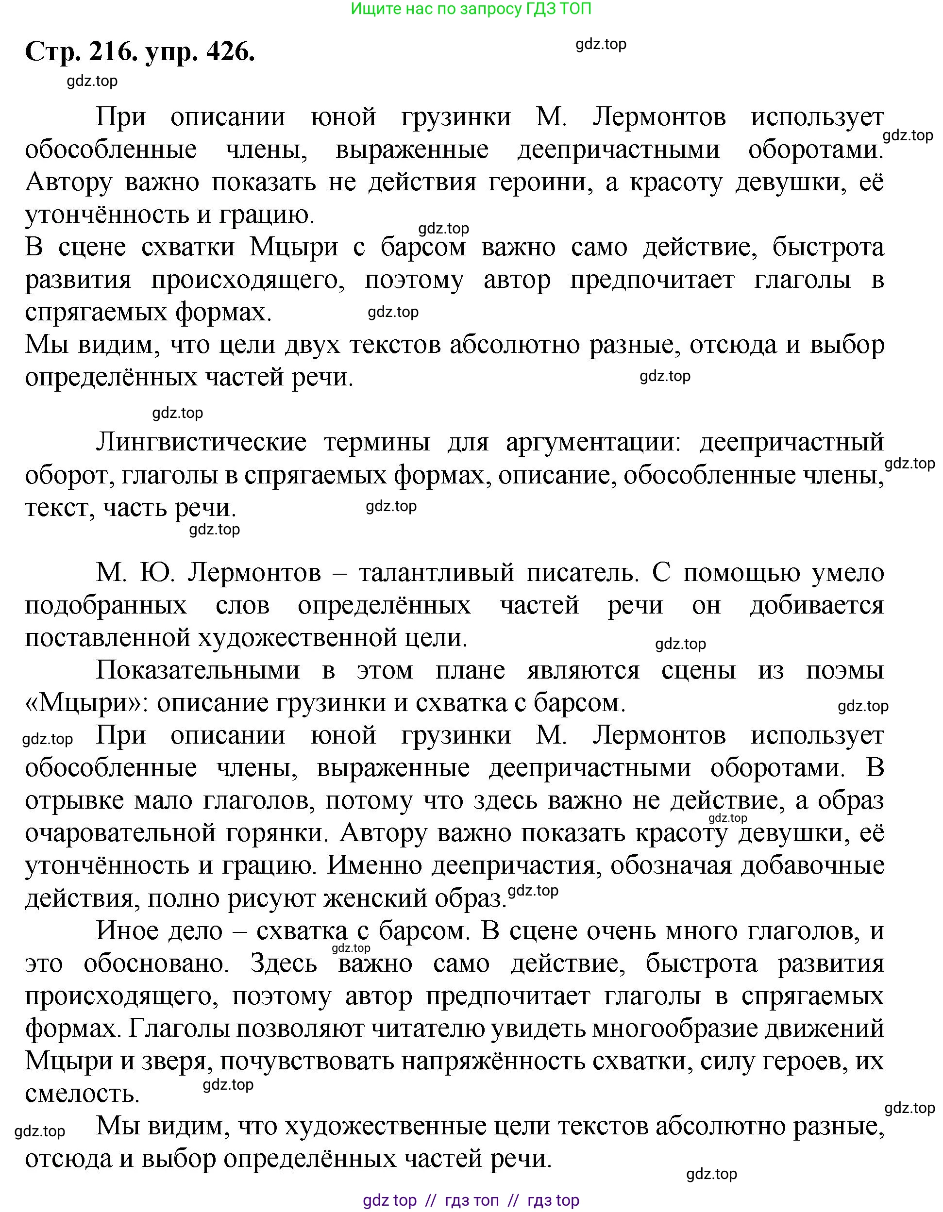 Русский язык, 8 класс Учебник, авторы: Бархударов Степан Григорьевич, Крючков Сергей Ефимович, Максимов Леонард Юрьевич, Чешко Лев Антонович, Николина Наталия Анатольевна, Мишина Клара Ивановна, Текучева Ирина Викторовна, Курцева Зоя Ивановна, Комиссарова Людмила Юрьевна, издательство Просвещение, Москва, 2023, зелёного цвета, страница 216, номер 426, Решение 1 (2024-2027)