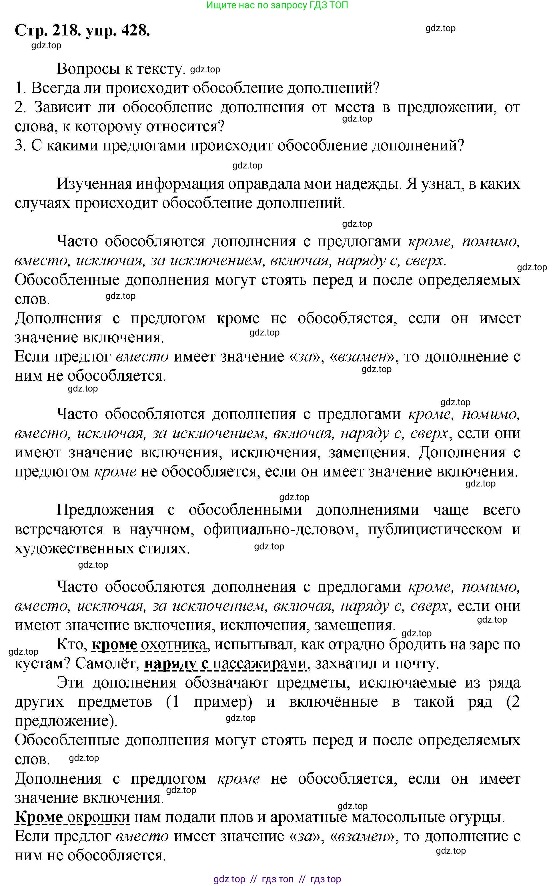 Русский язык, 8 класс Учебник, авторы: Бархударов Степан Григорьевич, Крючков Сергей Ефимович, Максимов Леонард Юрьевич, Чешко Лев Антонович, Николина Наталия Анатольевна, Мишина Клара Ивановна, Текучева Ирина Викторовна, Курцева Зоя Ивановна, Комиссарова Людмила Юрьевна, издательство Просвещение, Москва, 2023, зелёного цвета, страница 218, номер 428, Решение 1 (2024-2027)