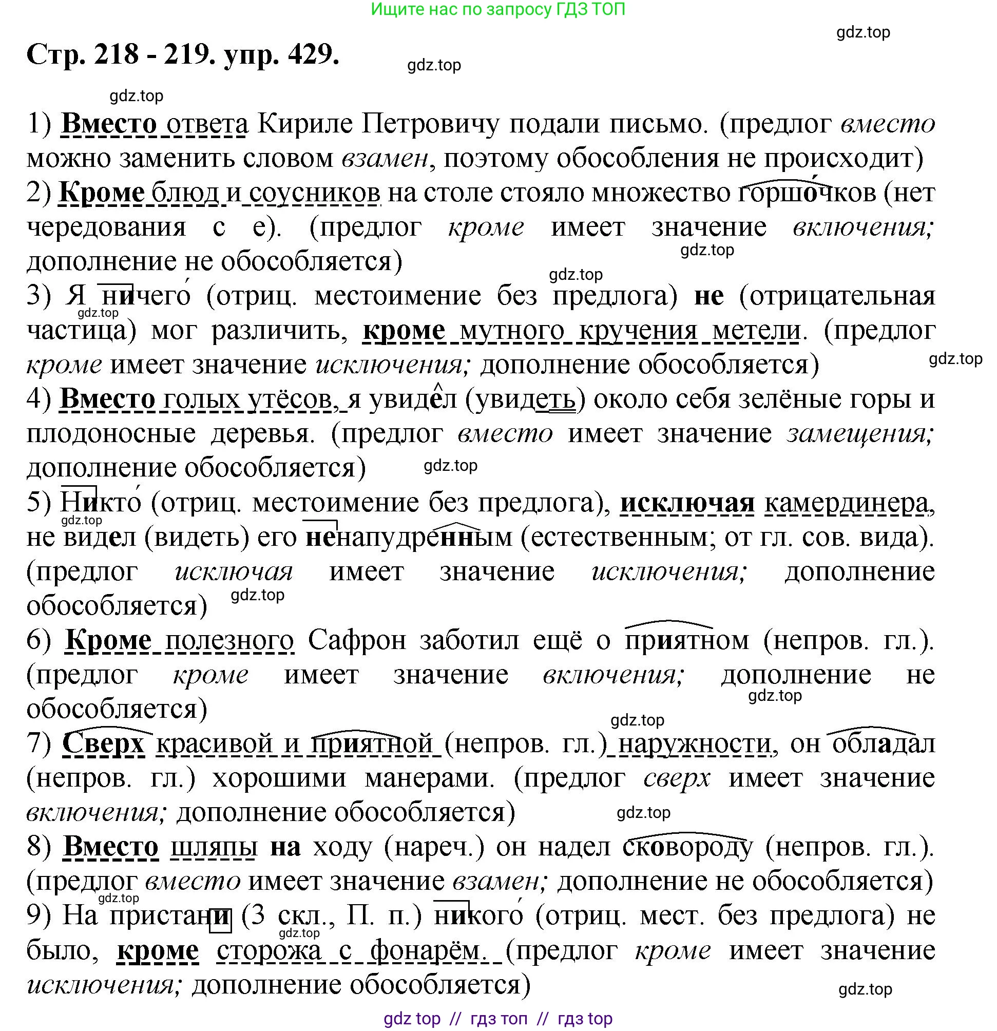 Русский язык, 8 класс Учебник, авторы: Бархударов Степан Григорьевич, Крючков Сергей Ефимович, Максимов Леонард Юрьевич, Чешко Лев Антонович, Николина Наталия Анатольевна, Мишина Клара Ивановна, Текучева Ирина Викторовна, Курцева Зоя Ивановна, Комиссарова Людмила Юрьевна, издательство Просвещение, Москва, 2023, зелёного цвета, страница 219, номер 429, Решение 1 (2024-2027)