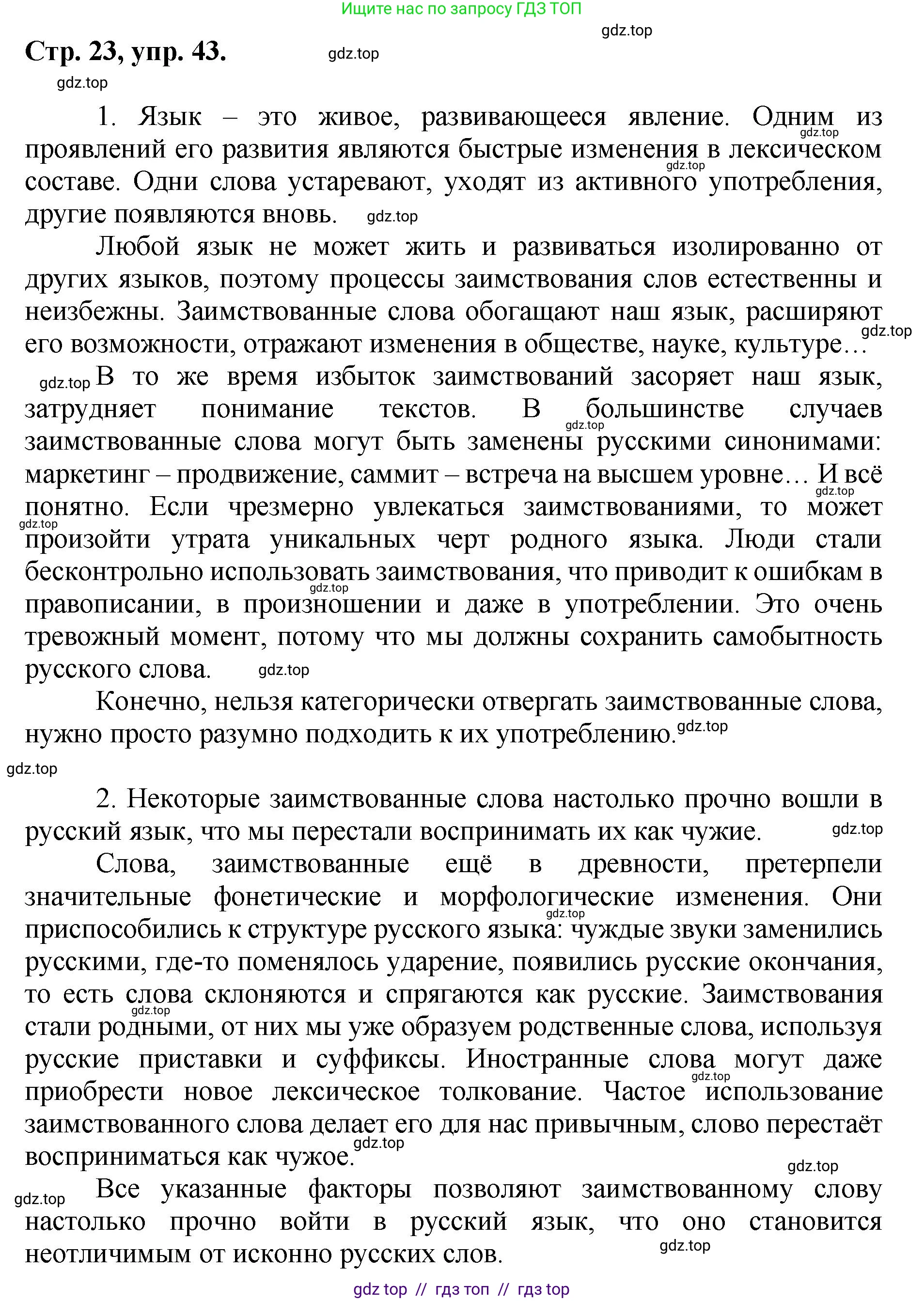Русский язык, 8 класс Учебник, авторы: Бархударов Степан Григорьевич, Крючков Сергей Ефимович, Максимов Леонард Юрьевич, Чешко Лев Антонович, Николина Наталия Анатольевна, Мишина Клара Ивановна, Текучева Ирина Викторовна, Курцева Зоя Ивановна, Комиссарова Людмила Юрьевна, издательство Просвещение, Москва, 2023, зелёного цвета, страница 23, номер 43, Решение 1 (2024-2027)