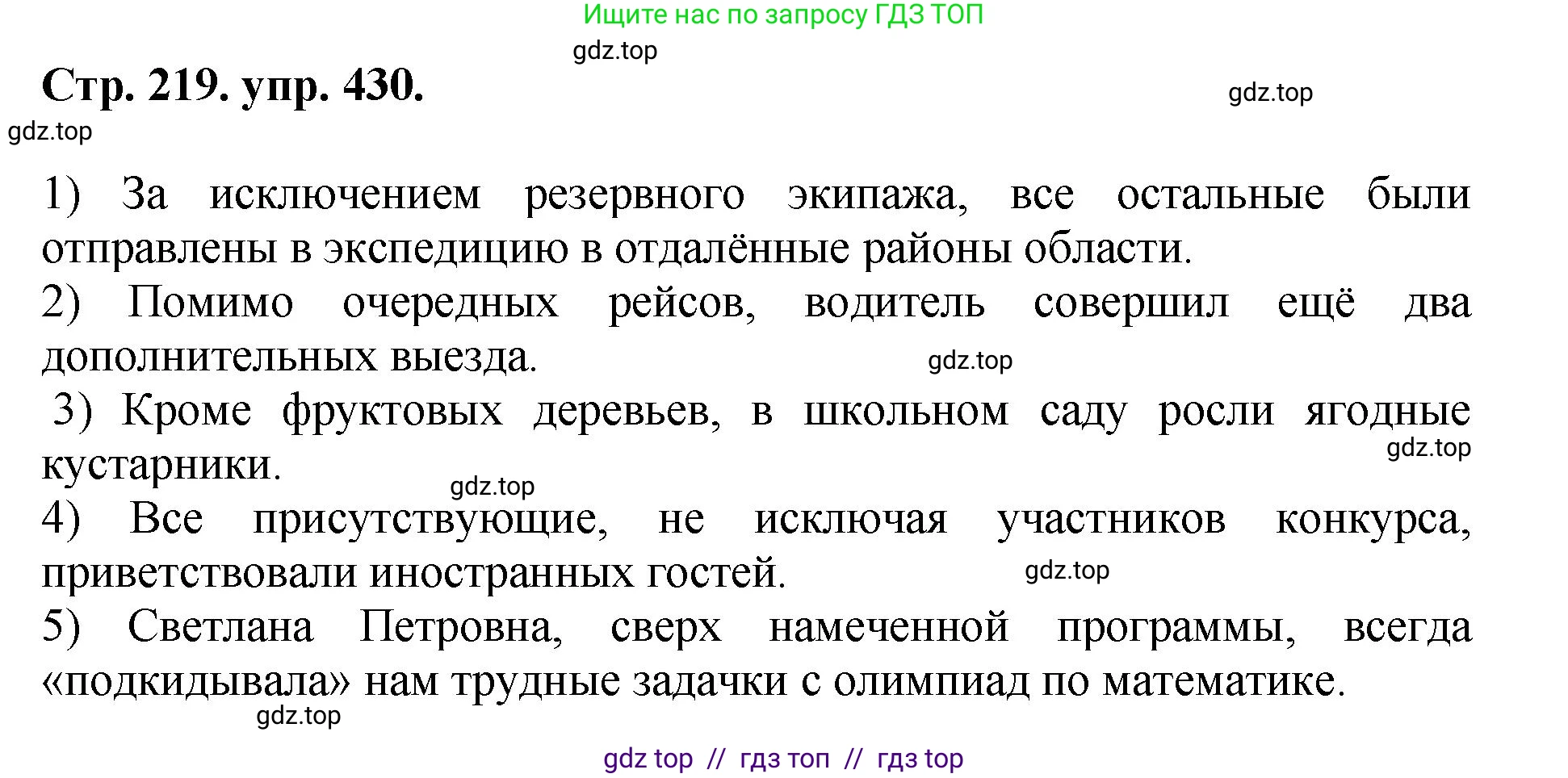 Русский язык, 8 класс Учебник, авторы: Бархударов Степан Григорьевич, Крючков Сергей Ефимович, Максимов Леонард Юрьевич, Чешко Лев Антонович, Николина Наталия Анатольевна, Мишина Клара Ивановна, Текучева Ирина Викторовна, Курцева Зоя Ивановна, Комиссарова Людмила Юрьевна, издательство Просвещение, Москва, 2023, зелёного цвета, страница 219, номер 430, Решение 1 (2024-2027)