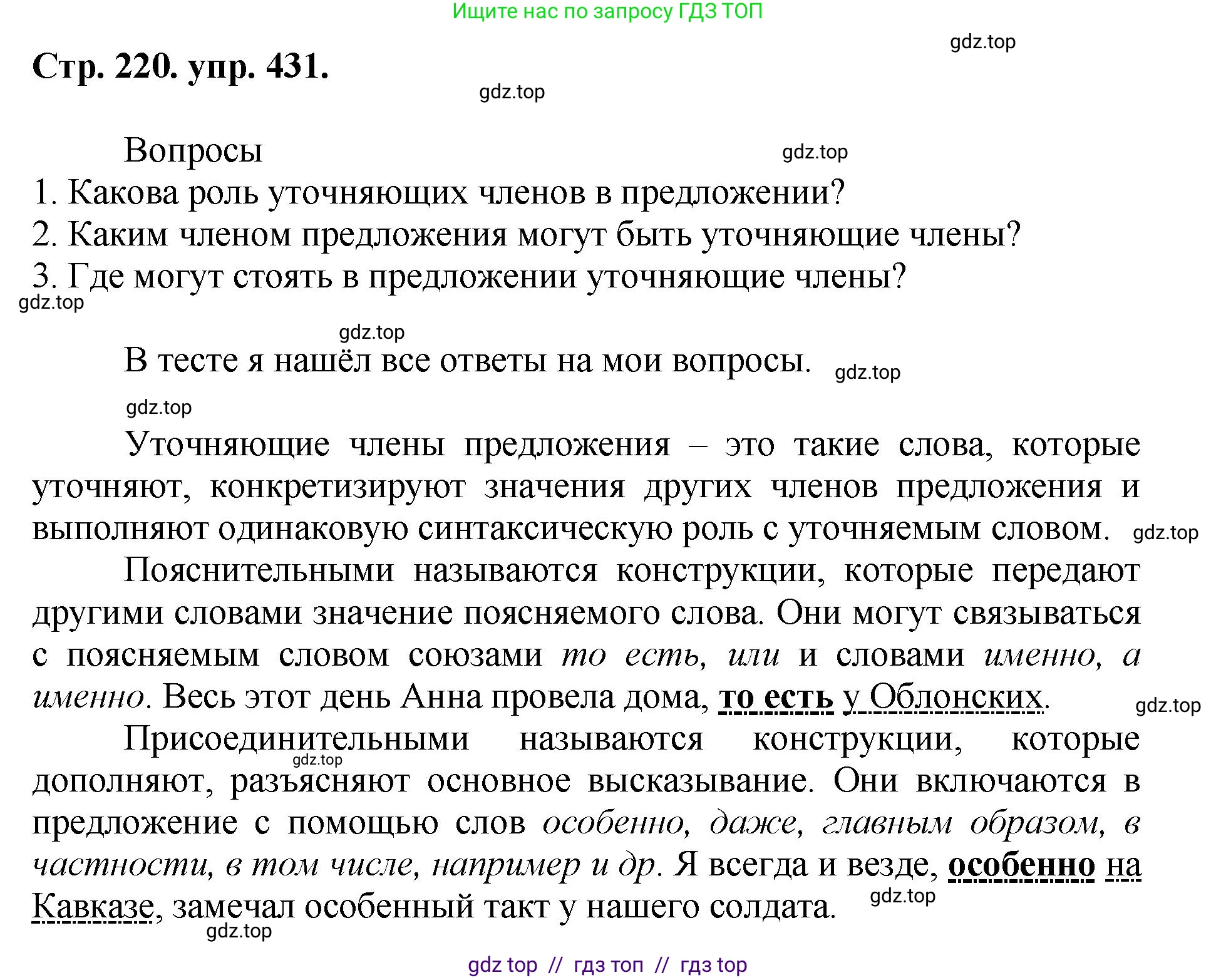 Русский язык, 8 класс Учебник, авторы: Бархударов Степан Григорьевич, Крючков Сергей Ефимович, Максимов Леонард Юрьевич, Чешко Лев Антонович, Николина Наталия Анатольевна, Мишина Клара Ивановна, Текучева Ирина Викторовна, Курцева Зоя Ивановна, Комиссарова Людмила Юрьевна, издательство Просвещение, Москва, 2023, зелёного цвета, страница 220, номер 431, Решение 1 (2024-2027)