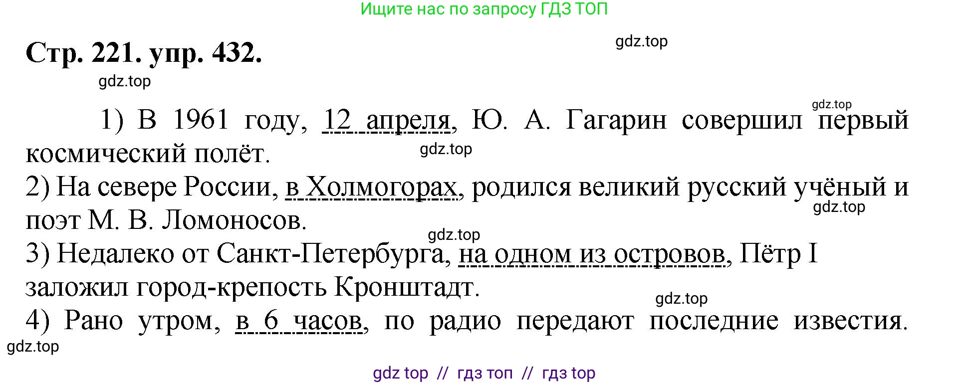 Русский язык, 8 класс Учебник, авторы: Бархударов Степан Григорьевич, Крючков Сергей Ефимович, Максимов Леонард Юрьевич, Чешко Лев Антонович, Николина Наталия Анатольевна, Мишина Клара Ивановна, Текучева Ирина Викторовна, Курцева Зоя Ивановна, Комиссарова Людмила Юрьевна, издательство Просвещение, Москва, 2023, зелёного цвета, страница 221, номер 432, Решение 1 (2024-2027)