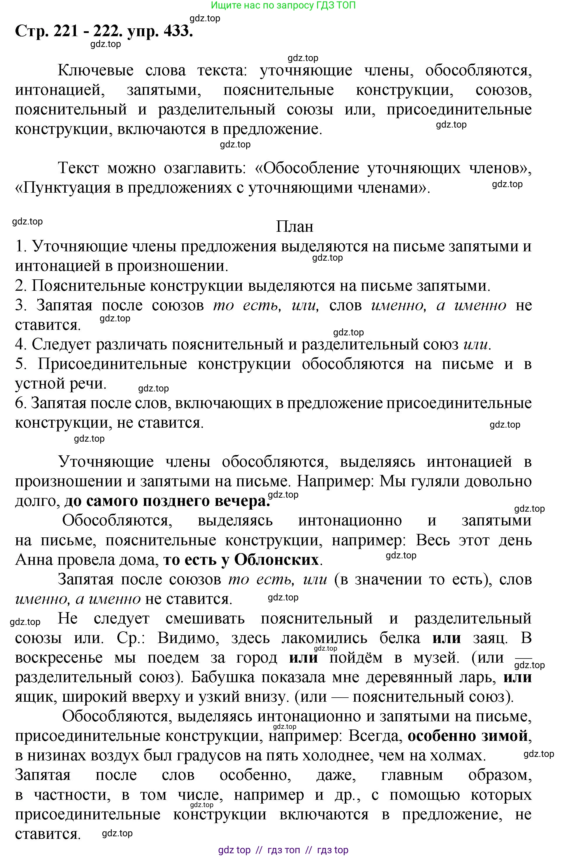 Русский язык, 8 класс Учебник, авторы: Бархударов Степан Григорьевич, Крючков Сергей Ефимович, Максимов Леонард Юрьевич, Чешко Лев Антонович, Николина Наталия Анатольевна, Мишина Клара Ивановна, Текучева Ирина Викторовна, Курцева Зоя Ивановна, Комиссарова Людмила Юрьевна, издательство Просвещение, Москва, 2023, зелёного цвета, страница 221, номер 433, Решение 1 (2024-2027)
