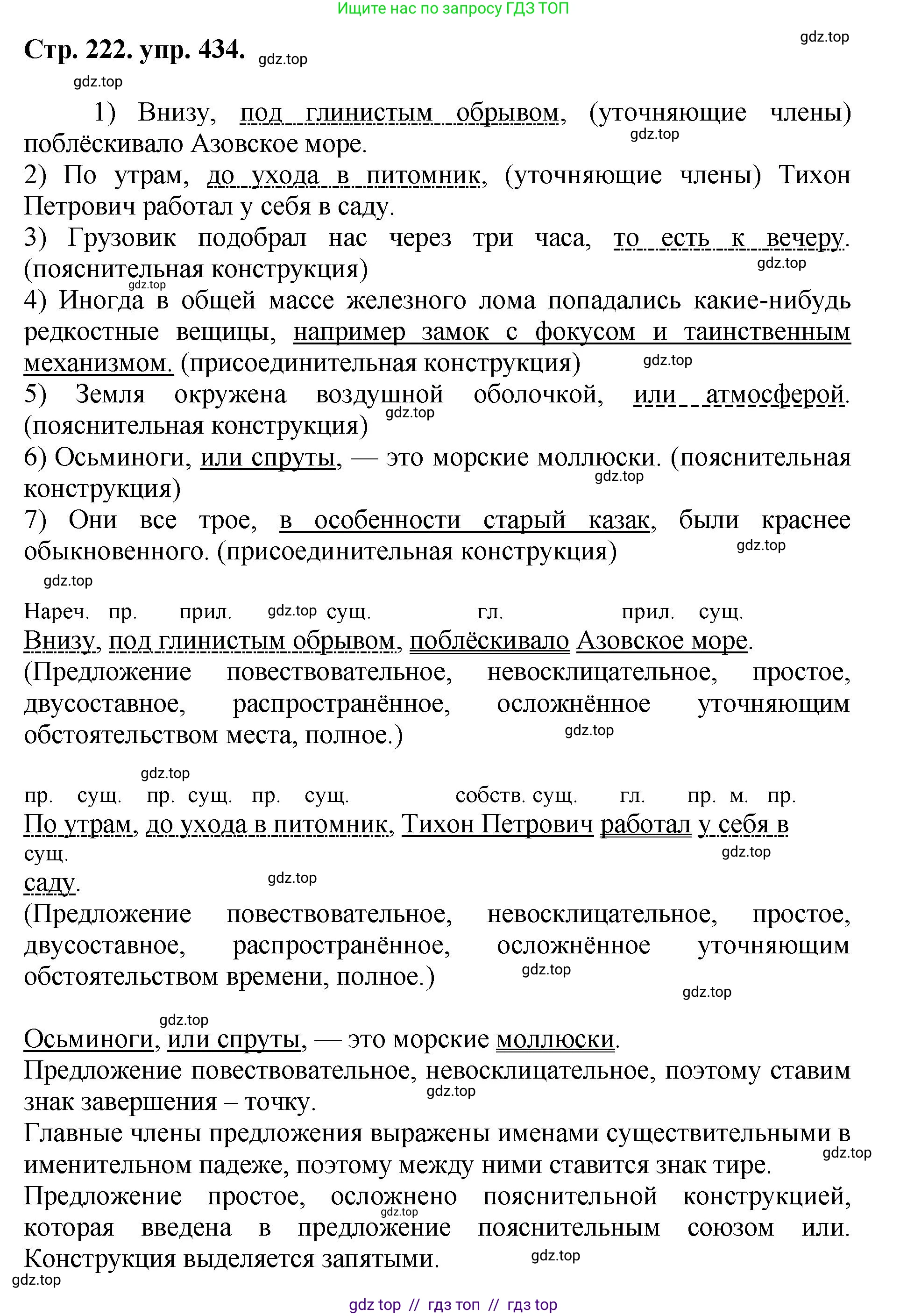 Русский язык, 8 класс Учебник, авторы: Бархударов Степан Григорьевич, Крючков Сергей Ефимович, Максимов Леонард Юрьевич, Чешко Лев Антонович, Николина Наталия Анатольевна, Мишина Клара Ивановна, Текучева Ирина Викторовна, Курцева Зоя Ивановна, Комиссарова Людмила Юрьевна, издательство Просвещение, Москва, 2023, зелёного цвета, страница 222, номер 434, Решение 1 (2024-2027)
