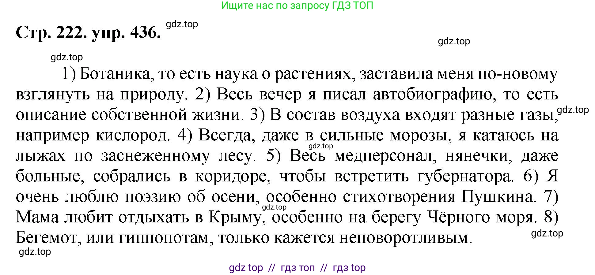 Русский язык, 8 класс Учебник, авторы: Бархударов Степан Григорьевич, Крючков Сергей Ефимович, Максимов Леонард Юрьевич, Чешко Лев Антонович, Николина Наталия Анатольевна, Мишина Клара Ивановна, Текучева Ирина Викторовна, Курцева Зоя Ивановна, Комиссарова Людмила Юрьевна, издательство Просвещение, Москва, 2023, зелёного цвета, страница 222, номер 436, Решение 1 (2024-2027)