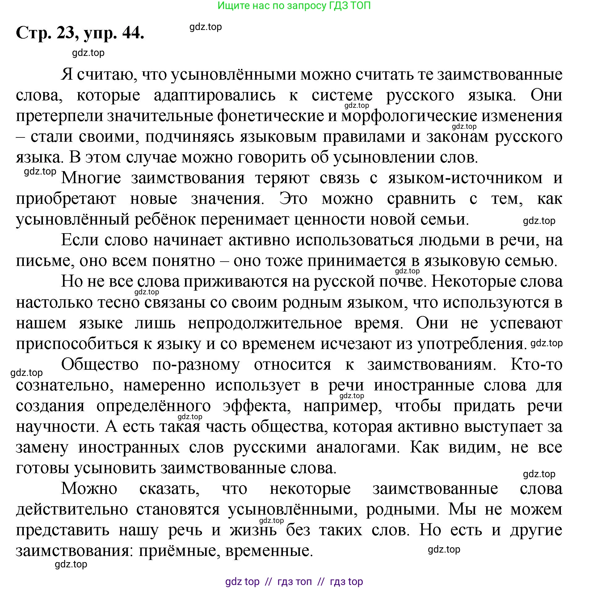Русский язык, 8 класс Учебник, авторы: Бархударов Степан Григорьевич, Крючков Сергей Ефимович, Максимов Леонард Юрьевич, Чешко Лев Антонович, Николина Наталия Анатольевна, Мишина Клара Ивановна, Текучева Ирина Викторовна, Курцева Зоя Ивановна, Комиссарова Людмила Юрьевна, издательство Просвещение, Москва, 2023, зелёного цвета, страница 23, номер 44, Решение 1 (2024-2027)
