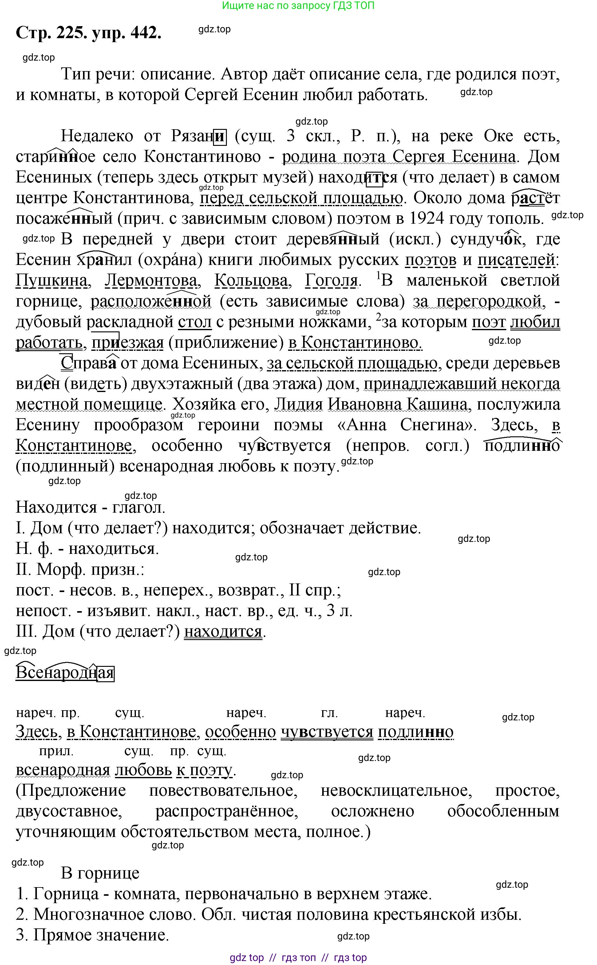 Русский язык, 8 класс Учебник, авторы: Бархударов Степан Григорьевич, Крючков Сергей Ефимович, Максимов Леонард Юрьевич, Чешко Лев Антонович, Николина Наталия Анатольевна, Мишина Клара Ивановна, Текучева Ирина Викторовна, Курцева Зоя Ивановна, Комиссарова Людмила Юрьевна, издательство Просвещение, Москва, 2023, зелёного цвета, страница 225, номер 442, Решение 1 (2024-2027)