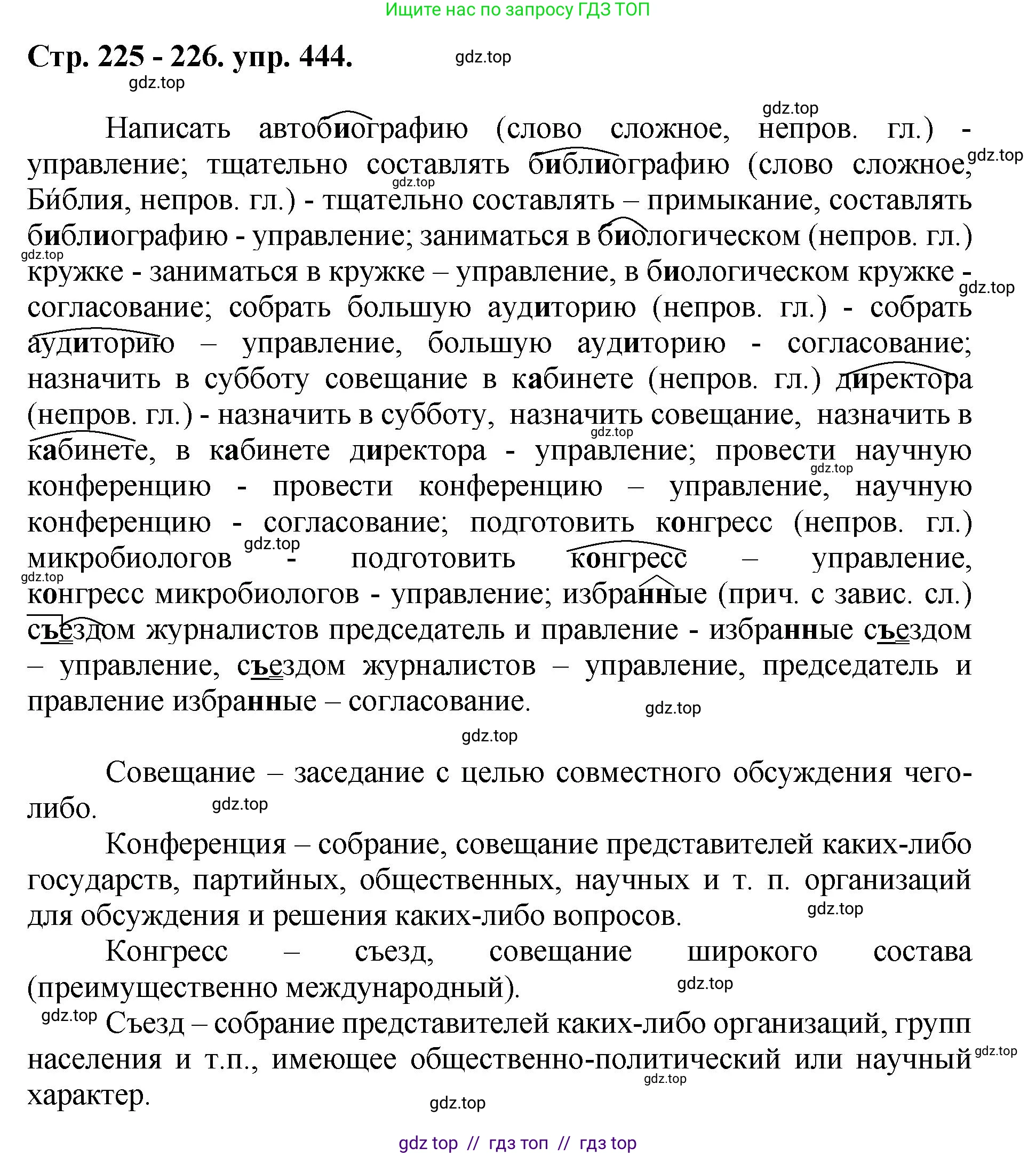 Русский язык, 8 класс Учебник, авторы: Бархударов Степан Григорьевич, Крючков Сергей Ефимович, Максимов Леонард Юрьевич, Чешко Лев Антонович, Николина Наталия Анатольевна, Мишина Клара Ивановна, Текучева Ирина Викторовна, Курцева Зоя Ивановна, Комиссарова Людмила Юрьевна, издательство Просвещение, Москва, 2023, зелёного цвета, страница 225, номер 444, Решение 1 (2024-2027)