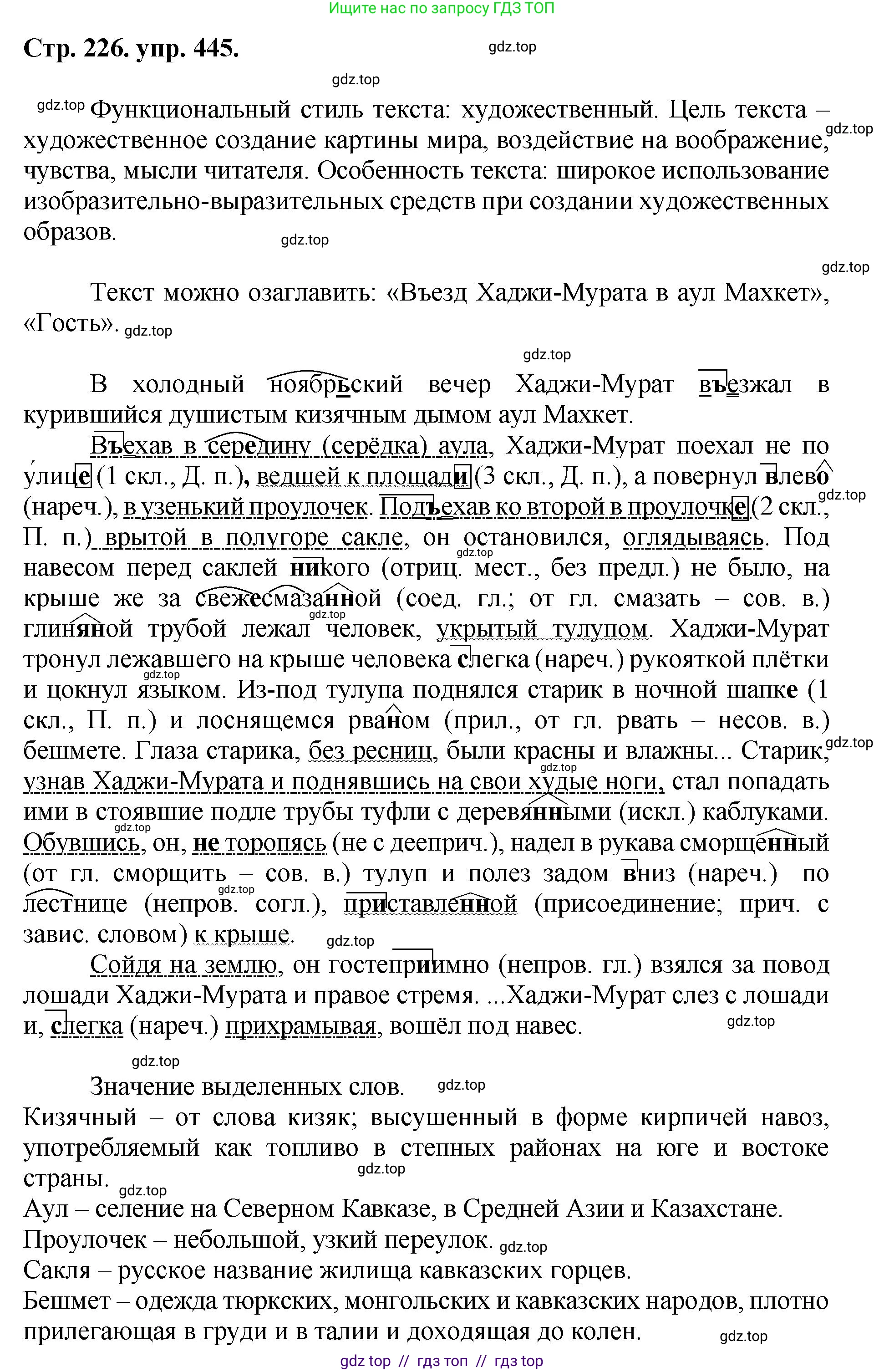 Русский язык, 8 класс Учебник, авторы: Бархударов Степан Григорьевич, Крючков Сергей Ефимович, Максимов Леонард Юрьевич, Чешко Лев Антонович, Николина Наталия Анатольевна, Мишина Клара Ивановна, Текучева Ирина Викторовна, Курцева Зоя Ивановна, Комиссарова Людмила Юрьевна, издательство Просвещение, Москва, 2023, зелёного цвета, страница 226, номер 445, Решение 1 (2024-2027)