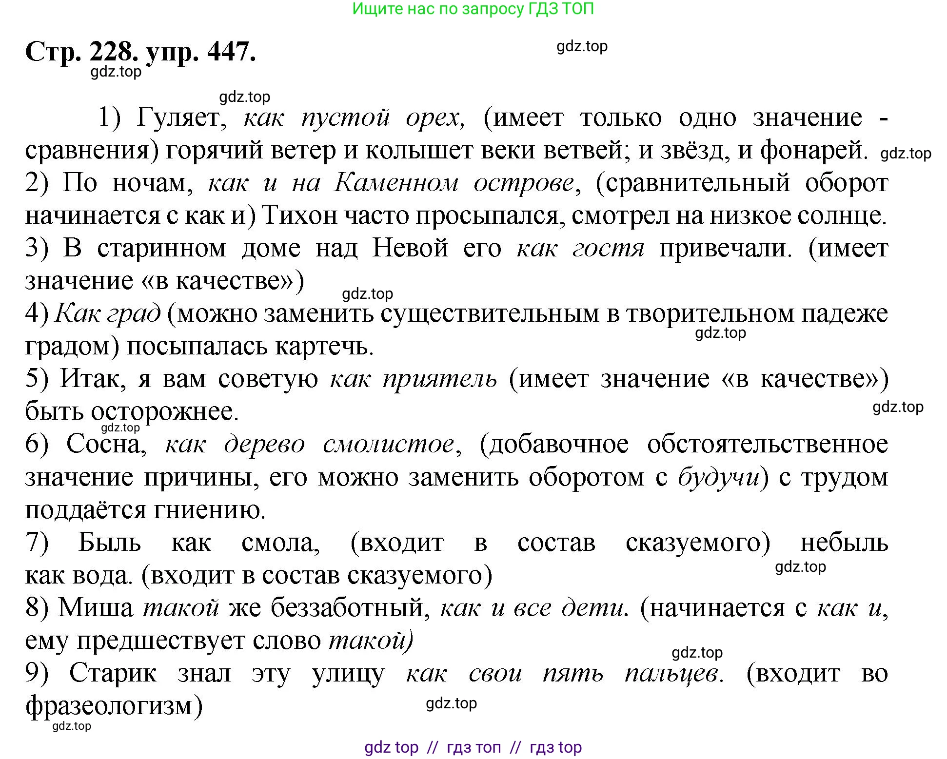 Русский язык, 8 класс Учебник, авторы: Бархударов Степан Григорьевич, Крючков Сергей Ефимович, Максимов Леонард Юрьевич, Чешко Лев Антонович, Николина Наталия Анатольевна, Мишина Клара Ивановна, Текучева Ирина Викторовна, Курцева Зоя Ивановна, Комиссарова Людмила Юрьевна, издательство Просвещение, Москва, 2023, зелёного цвета, страница 228, номер 447, Решение 1 (2024-2027)