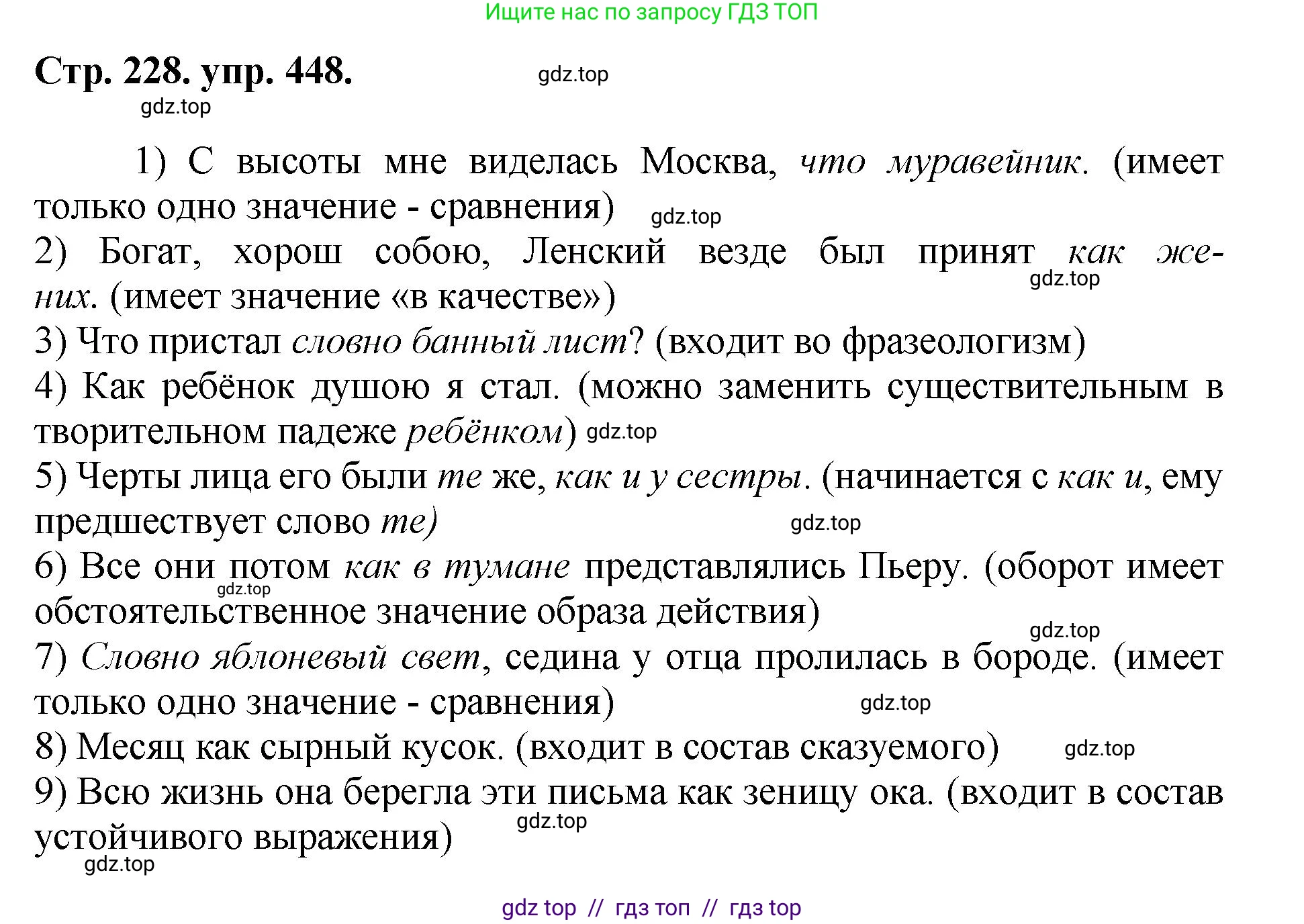 Русский язык, 8 класс Учебник, авторы: Бархударов Степан Григорьевич, Крючков Сергей Ефимович, Максимов Леонард Юрьевич, Чешко Лев Антонович, Николина Наталия Анатольевна, Мишина Клара Ивановна, Текучева Ирина Викторовна, Курцева Зоя Ивановна, Комиссарова Людмила Юрьевна, издательство Просвещение, Москва, 2023, зелёного цвета, страница 228, номер 448, Решение 1 (2024-2027)