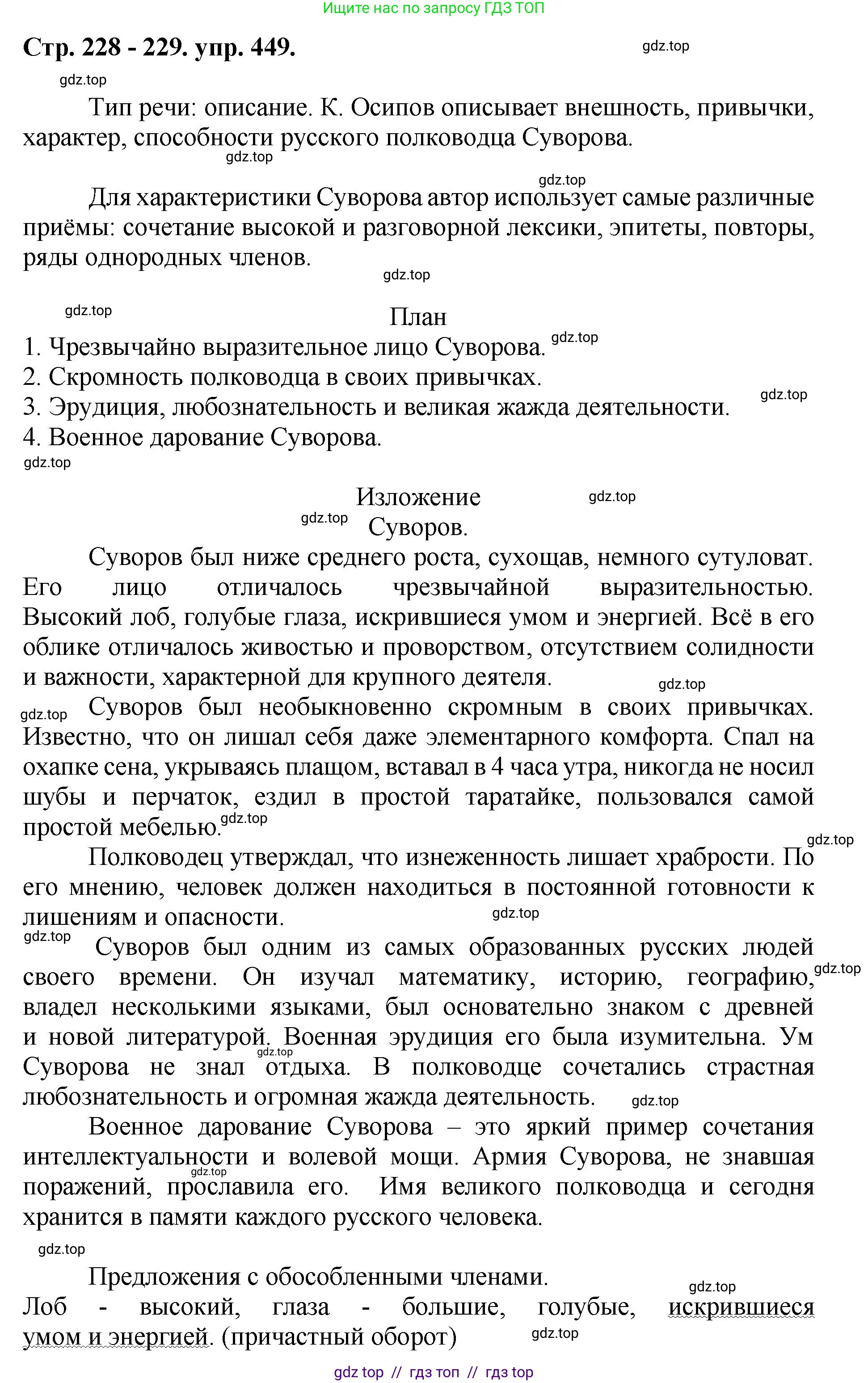 Русский язык, 8 класс Учебник, авторы: Бархударов Степан Григорьевич, Крючков Сергей Ефимович, Максимов Леонард Юрьевич, Чешко Лев Антонович, Николина Наталия Анатольевна, Мишина Клара Ивановна, Текучева Ирина Викторовна, Курцева Зоя Ивановна, Комиссарова Людмила Юрьевна, издательство Просвещение, Москва, 2023, зелёного цвета, страница 228, номер 449, Решение 1 (2024-2027)