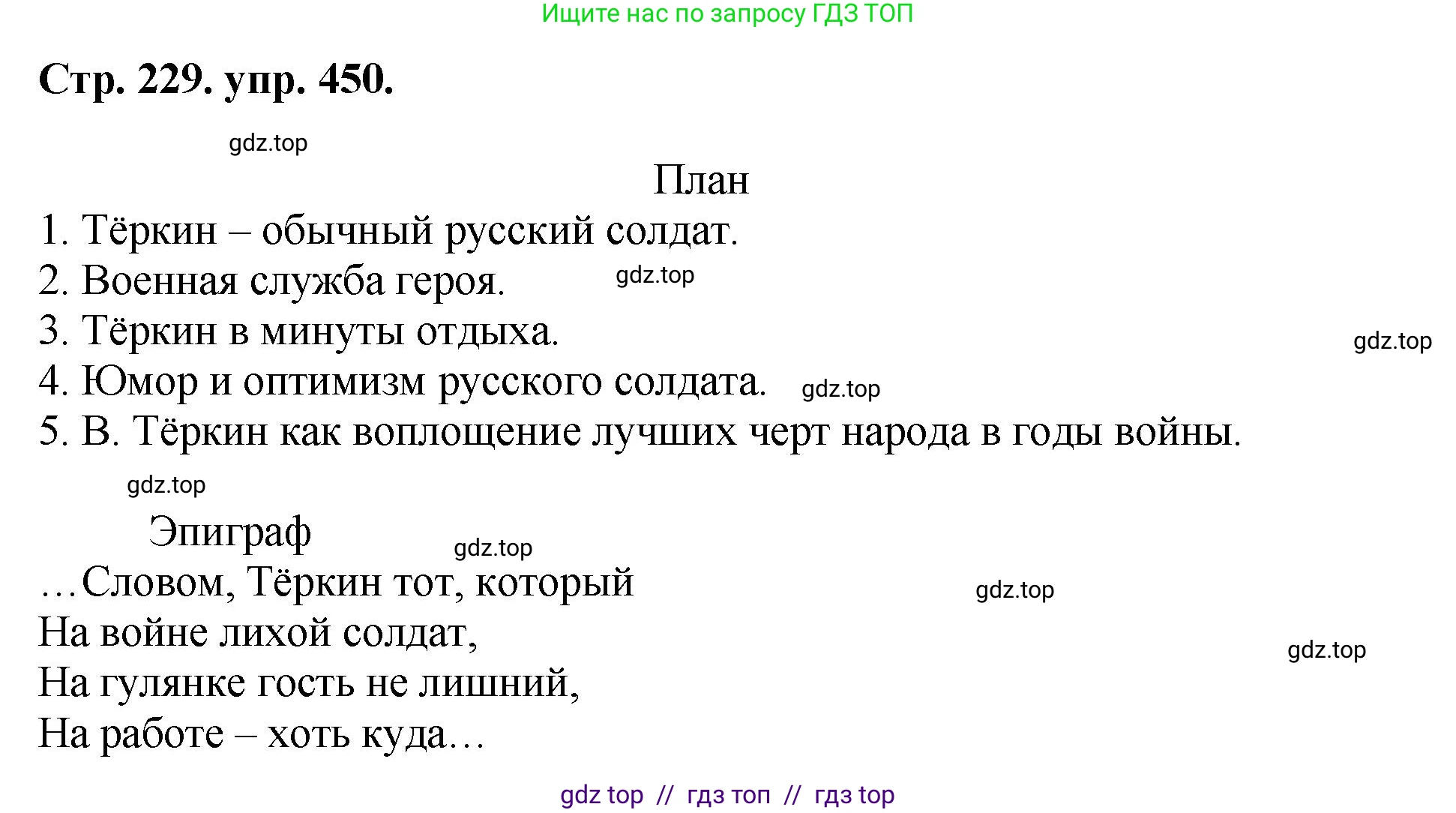 Русский язык, 8 класс Учебник, авторы: Бархударов Степан Григорьевич, Крючков Сергей Ефимович, Максимов Леонард Юрьевич, Чешко Лев Антонович, Николина Наталия Анатольевна, Мишина Клара Ивановна, Текучева Ирина Викторовна, Курцева Зоя Ивановна, Комиссарова Людмила Юрьевна, издательство Просвещение, Москва, 2023, зелёного цвета, страница 229, номер 450, Решение 1 (2024-2027)