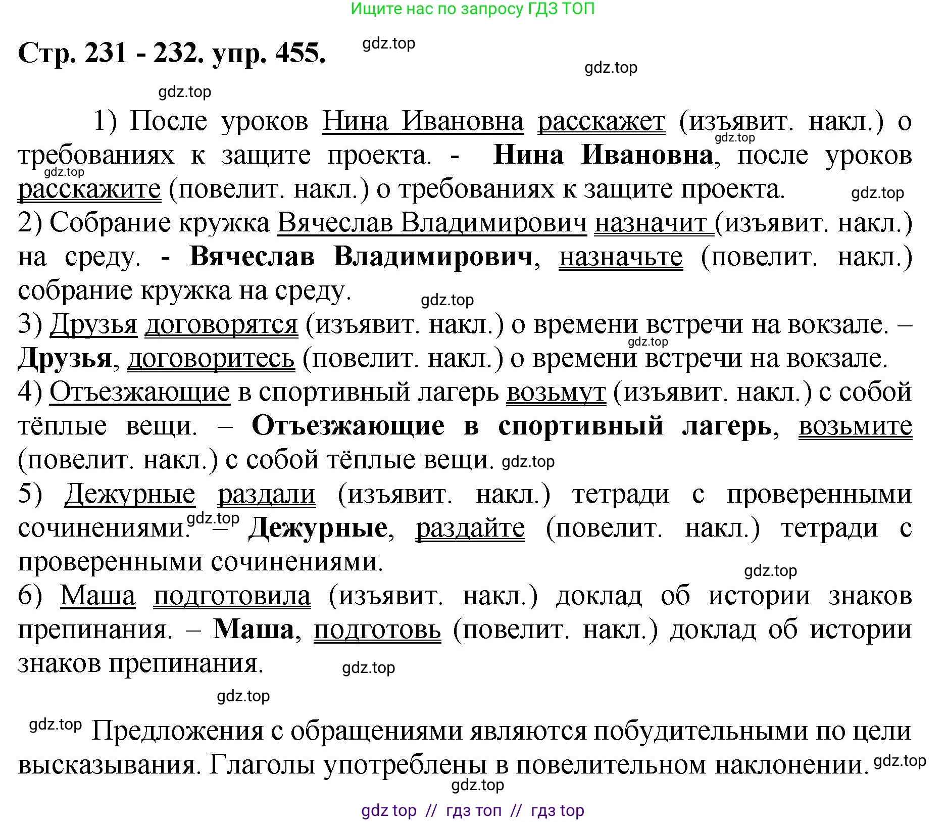 Русский язык, 8 класс Учебник, авторы: Бархударов Степан Григорьевич, Крючков Сергей Ефимович, Максимов Леонард Юрьевич, Чешко Лев Антонович, Николина Наталия Анатольевна, Мишина Клара Ивановна, Текучева Ирина Викторовна, Курцева Зоя Ивановна, Комиссарова Людмила Юрьевна, издательство Просвещение, Москва, 2023, зелёного цвета, страница 231, номер 455, Решение 1 (2024-2027)