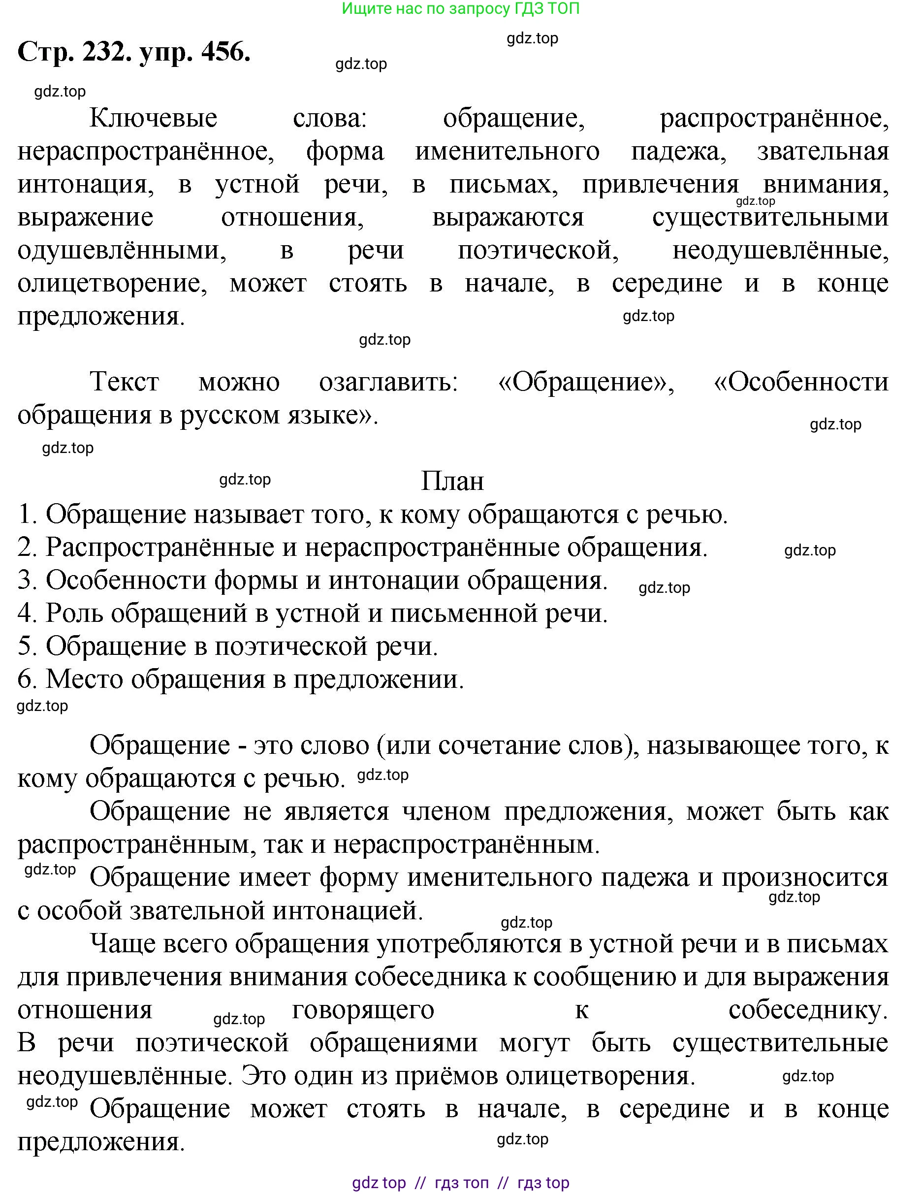 Русский язык, 8 класс Учебник, авторы: Бархударов Степан Григорьевич, Крючков Сергей Ефимович, Максимов Леонард Юрьевич, Чешко Лев Антонович, Николина Наталия Анатольевна, Мишина Клара Ивановна, Текучева Ирина Викторовна, Курцева Зоя Ивановна, Комиссарова Людмила Юрьевна, издательство Просвещение, Москва, 2023, зелёного цвета, страница 232, номер 456, Решение 1 (2024-2027)