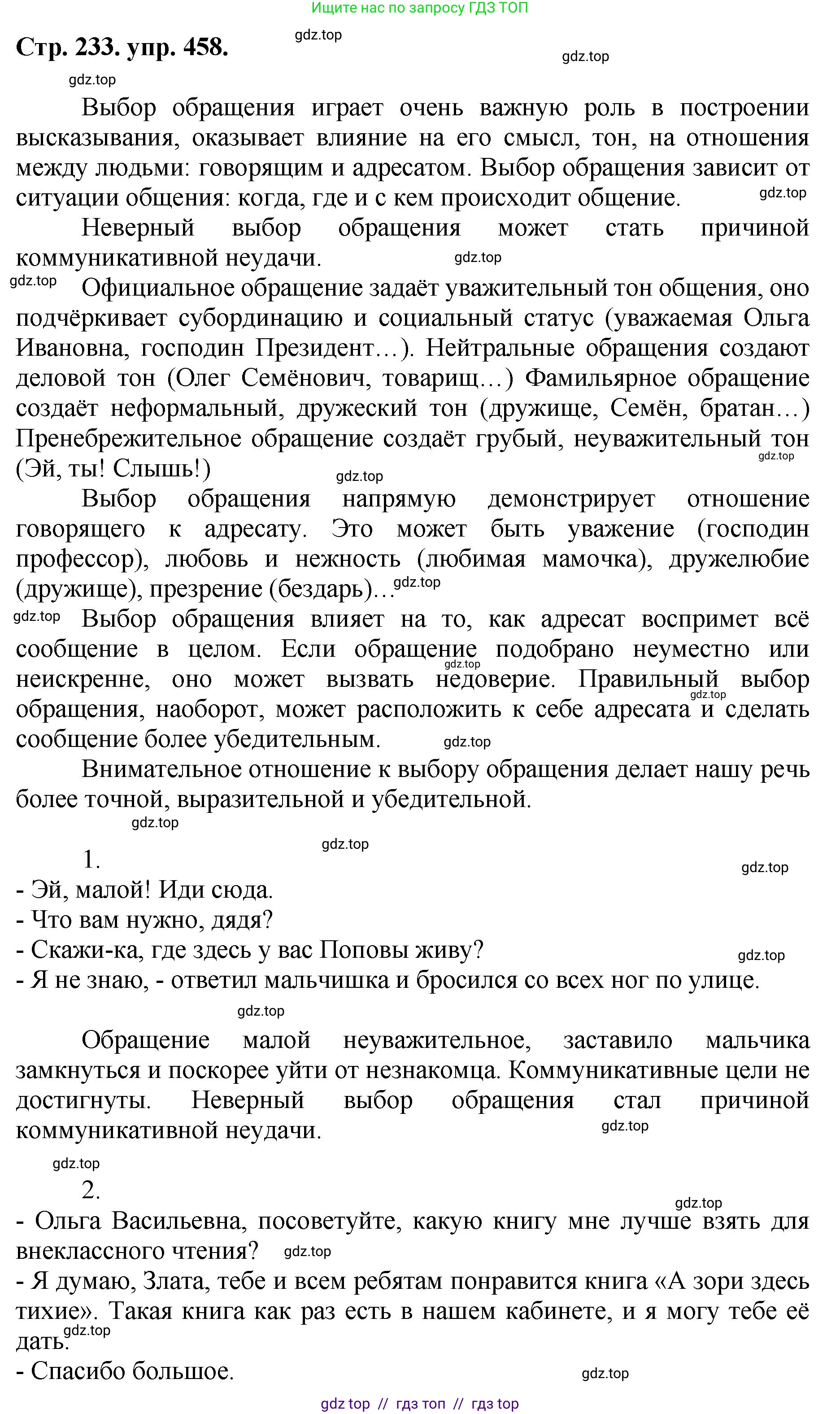 Русский язык, 8 класс Учебник, авторы: Бархударов Степан Григорьевич, Крючков Сергей Ефимович, Максимов Леонард Юрьевич, Чешко Лев Антонович, Николина Наталия Анатольевна, Мишина Клара Ивановна, Текучева Ирина Викторовна, Курцева Зоя Ивановна, Комиссарова Людмила Юрьевна, издательство Просвещение, Москва, 2023, зелёного цвета, страница 233, номер 458, Решение 1 (2024-2027)